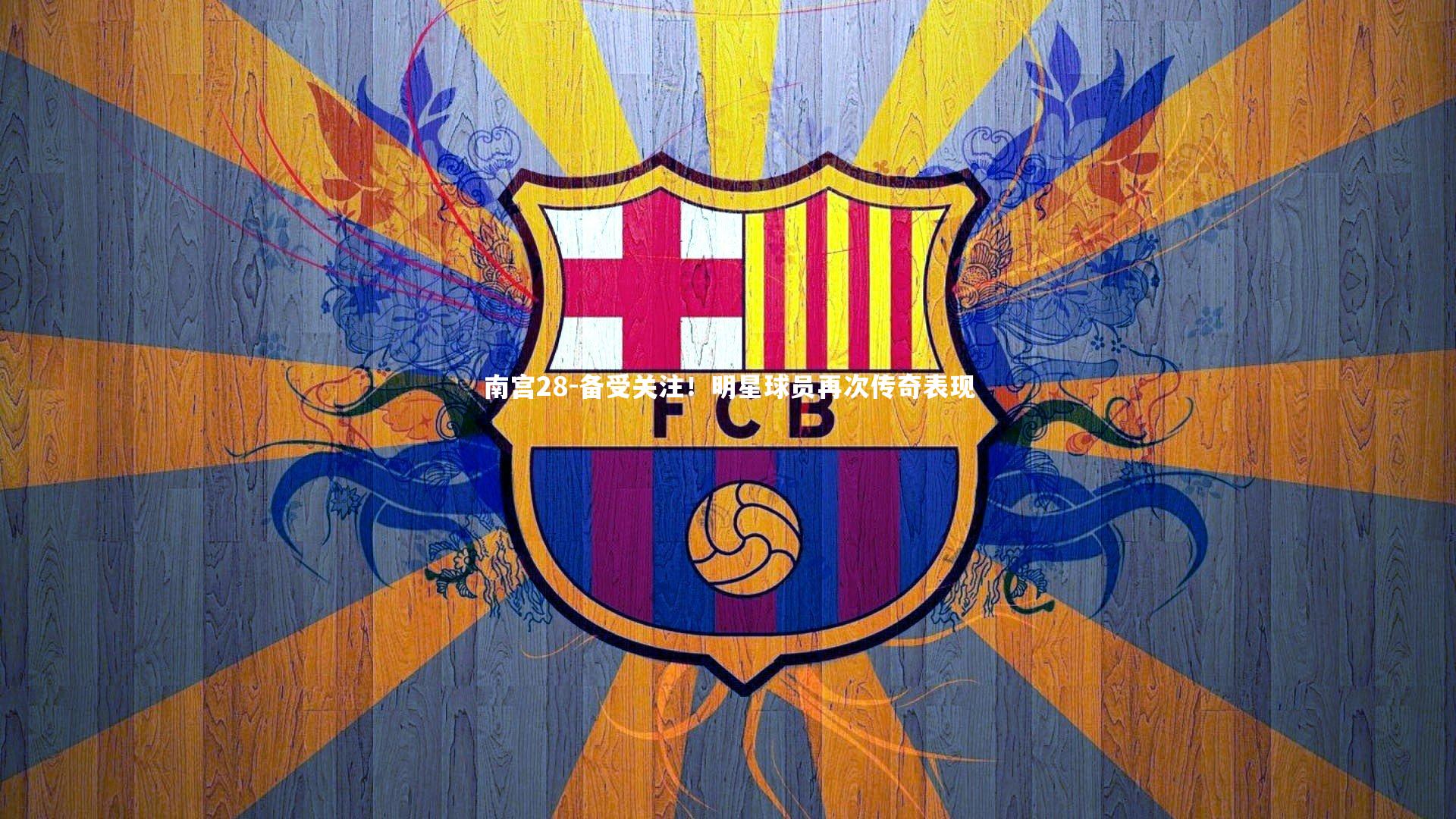 南宫28-备受关注!明星球员再次传奇表现-第2张图片-南宫28 南宫28-备受关注!明星球员再次传奇表现-第2张图片-南宫28