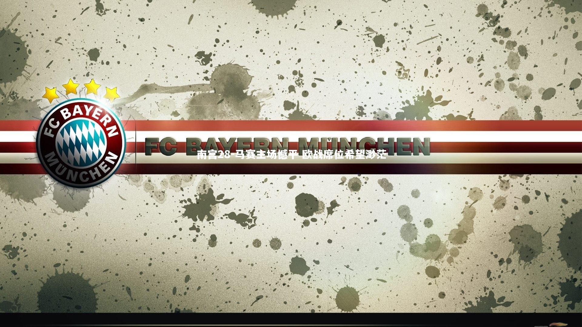 南宫28-马赛主场憾平 欧战席位希望渺茫-第1张图片-南宫28 南宫28-马赛主场憾平 欧战席位希望渺茫-第1张图片-南宫28