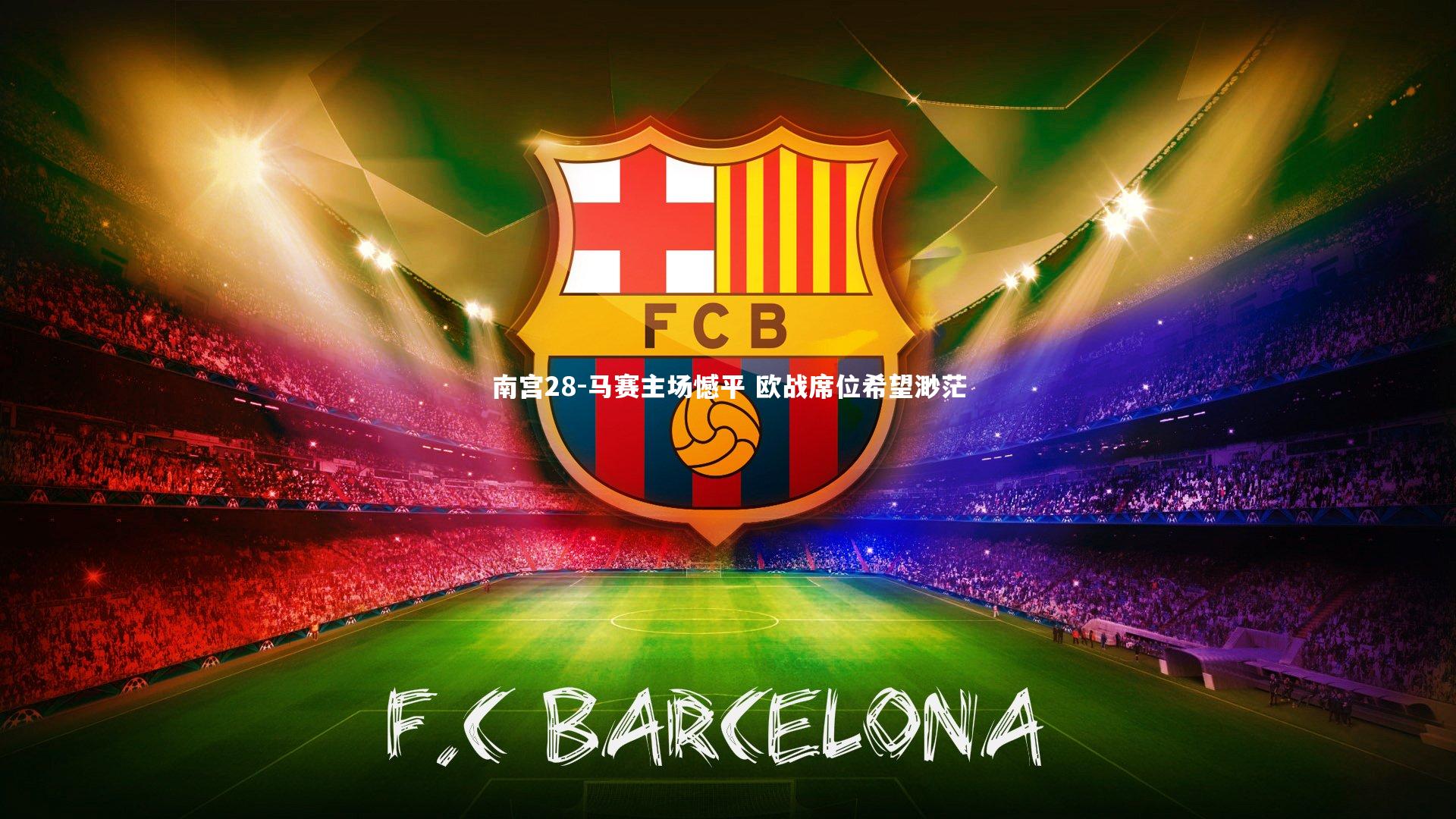 南宫28-马赛主场憾平 欧战席位希望渺茫-第2张图片-南宫28 南宫28-马赛主场憾平 欧战席位希望渺茫-第2张图片-南宫28