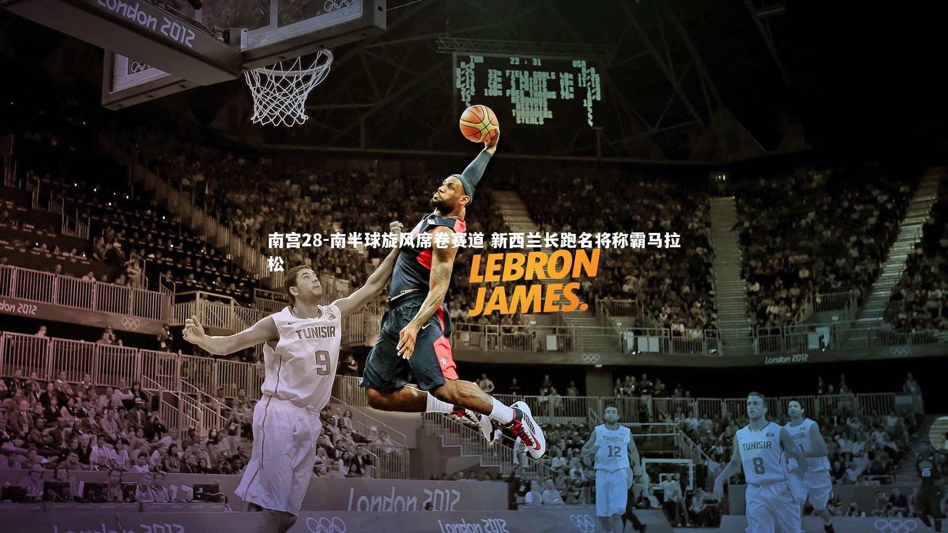 南宫28-南半球旋风席卷赛道 新西兰长跑名将称霸马拉松-第2张图片-南宫28