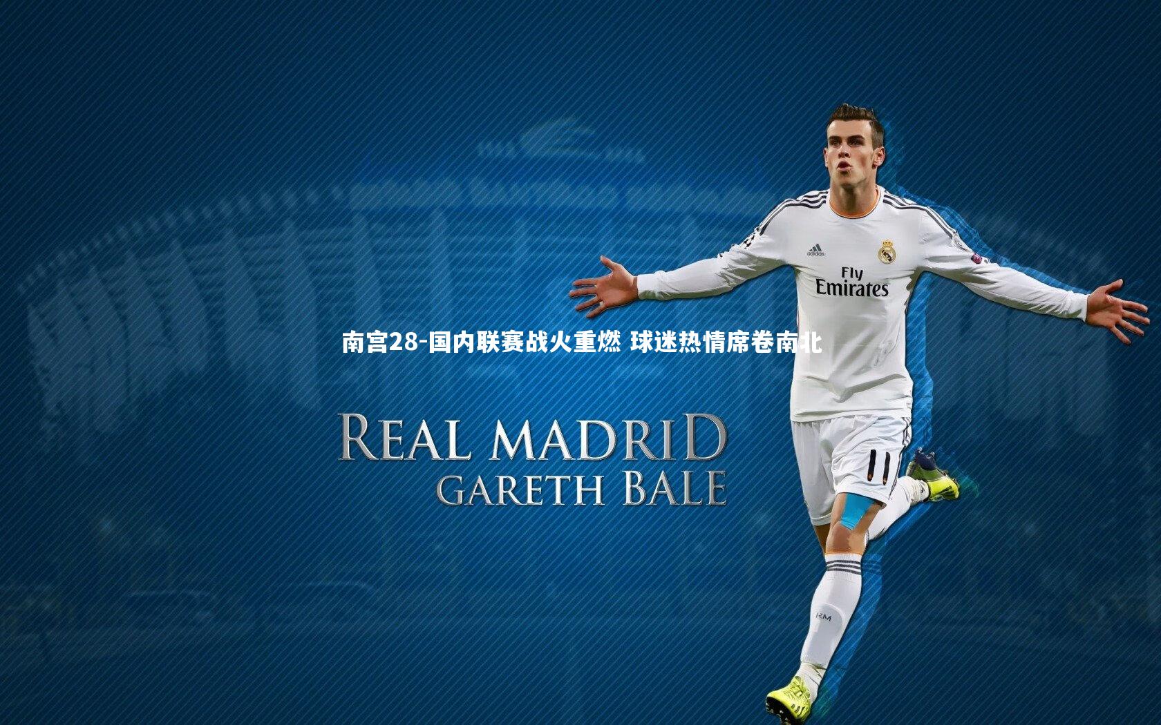 南宫28-国内联赛战火重燃 球迷热情席卷南北-第2张图片-南宫28 南宫28-国内联赛战火重燃 球迷热情席卷南北-第2张图片-南宫28