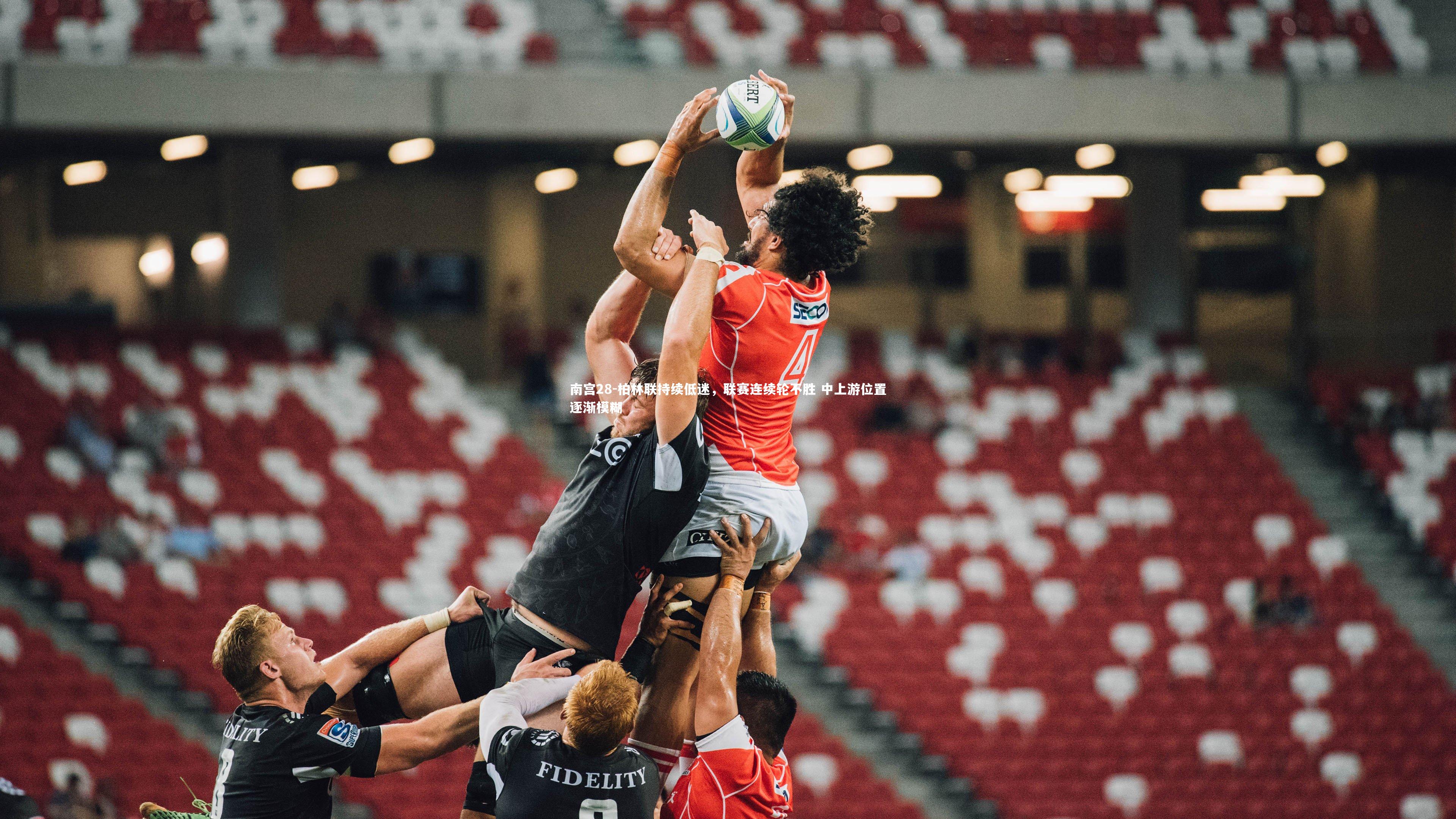 南宫28-柏林联持续低迷，联赛连续轮不胜 中上游位置逐渐模糊-第1张图片-南宫28