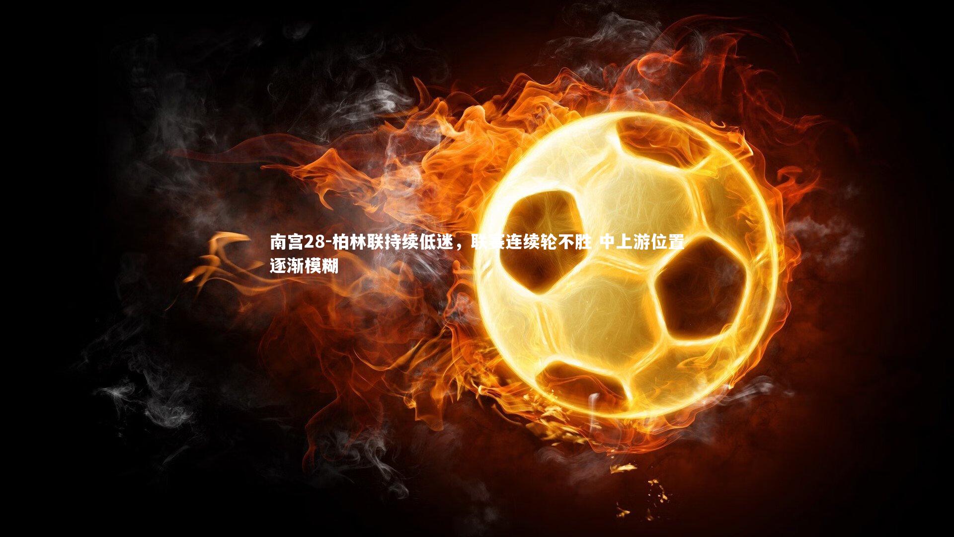 南宫28-柏林联持续低迷，联赛连续轮不胜 中上游位置逐渐模糊-第2张图片-南宫28