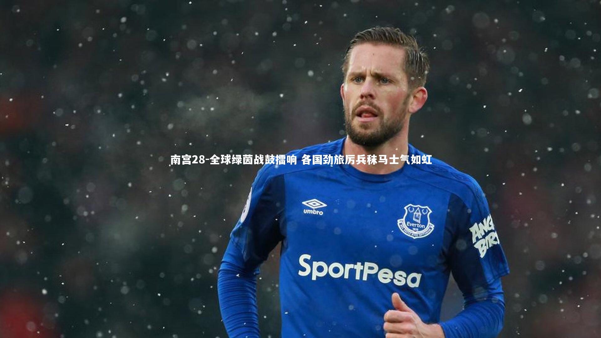 南宫28-全球绿茵战鼓擂响 各国劲旅厉兵秣马士气如虹-第1张图片-南宫28