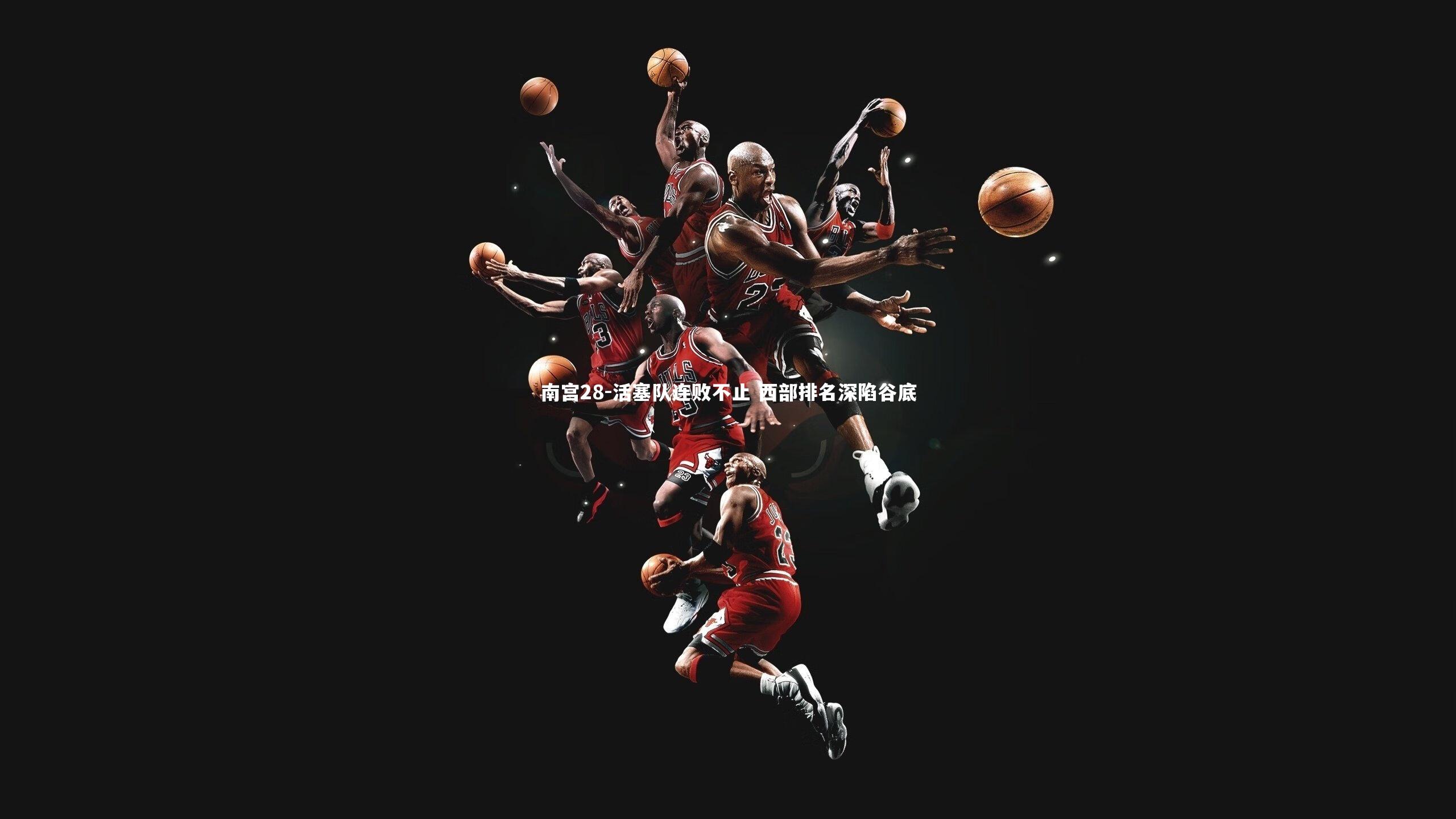 南宫28-活塞队连败不止 西部排名深陷谷底-第1张图片-南宫28