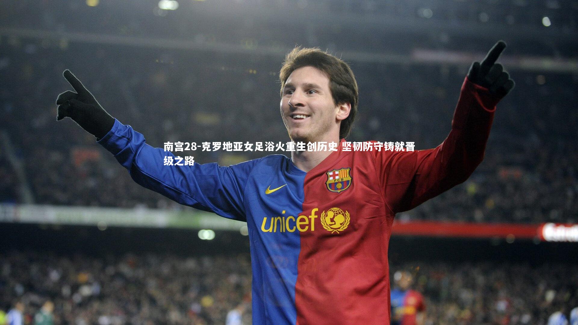 南宫28-克罗地亚女足浴火重生创历史 坚韧防守铸就晋级之路-第2张图片-南宫28