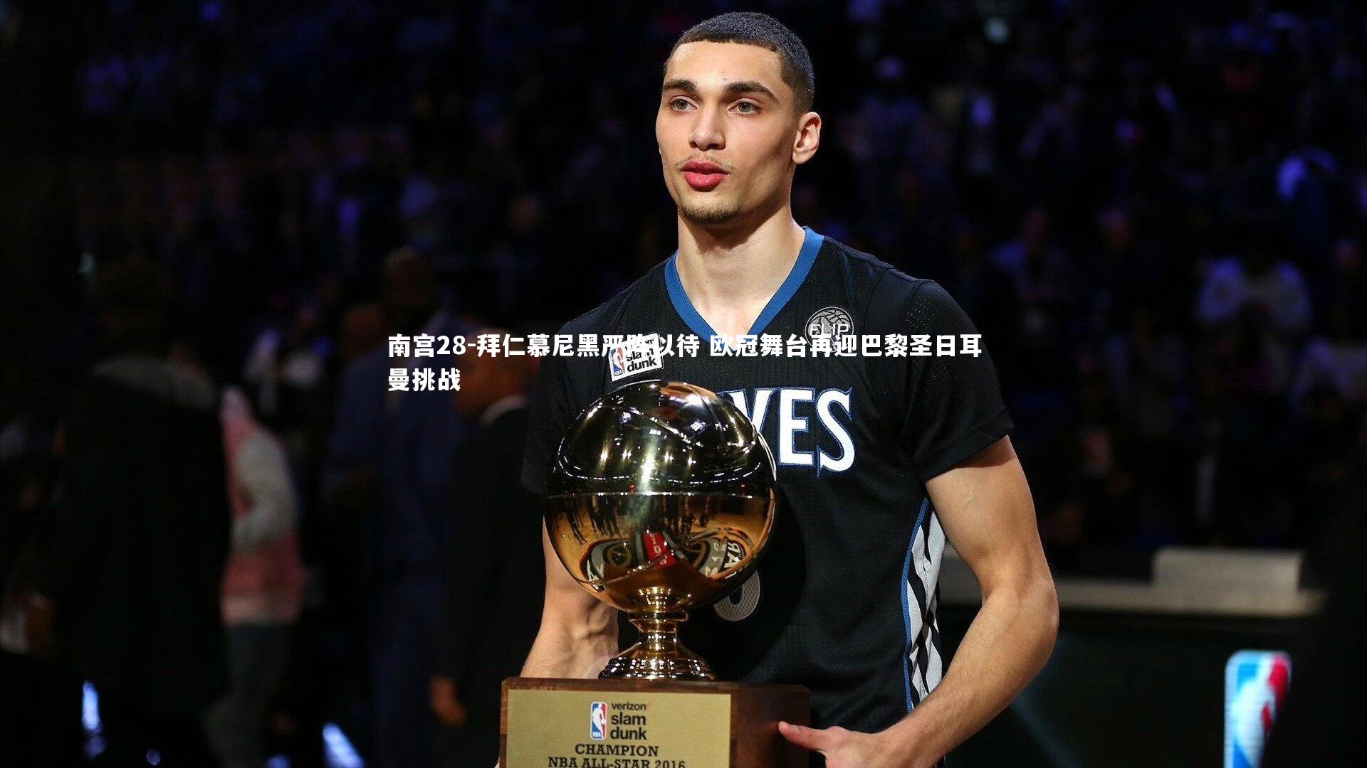 南宫28-拜仁慕尼黑严阵以待 欧冠舞台再迎巴黎圣日耳曼挑战-第1张图片-南宫28