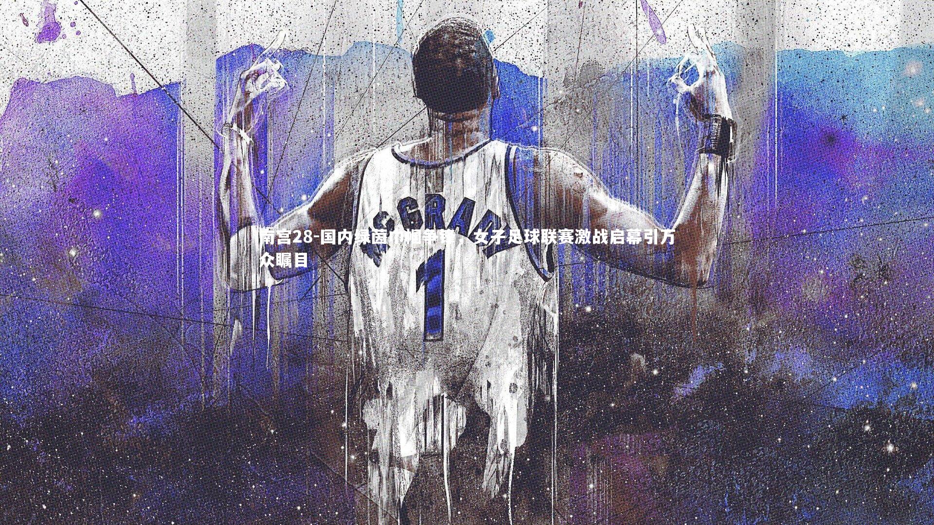 南宫28-国内绿茵巾帼争锋，女子足球联赛激战启幕引万众瞩目-第2张图片-南宫28