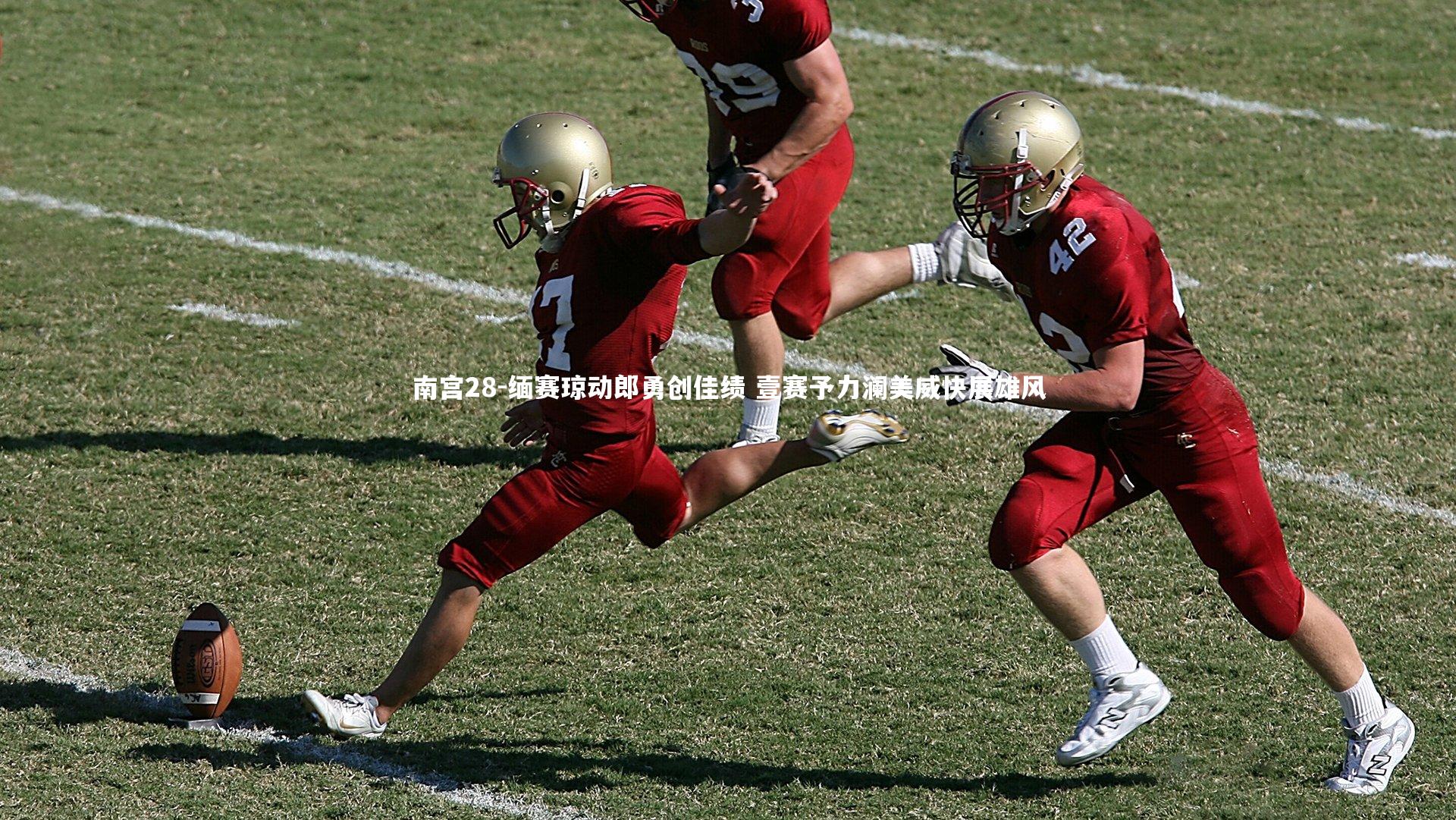 南宫28-缅赛琼动郎勇创佳绩 壹赛予力澜美威快展雄风-第1张图片-南宫28