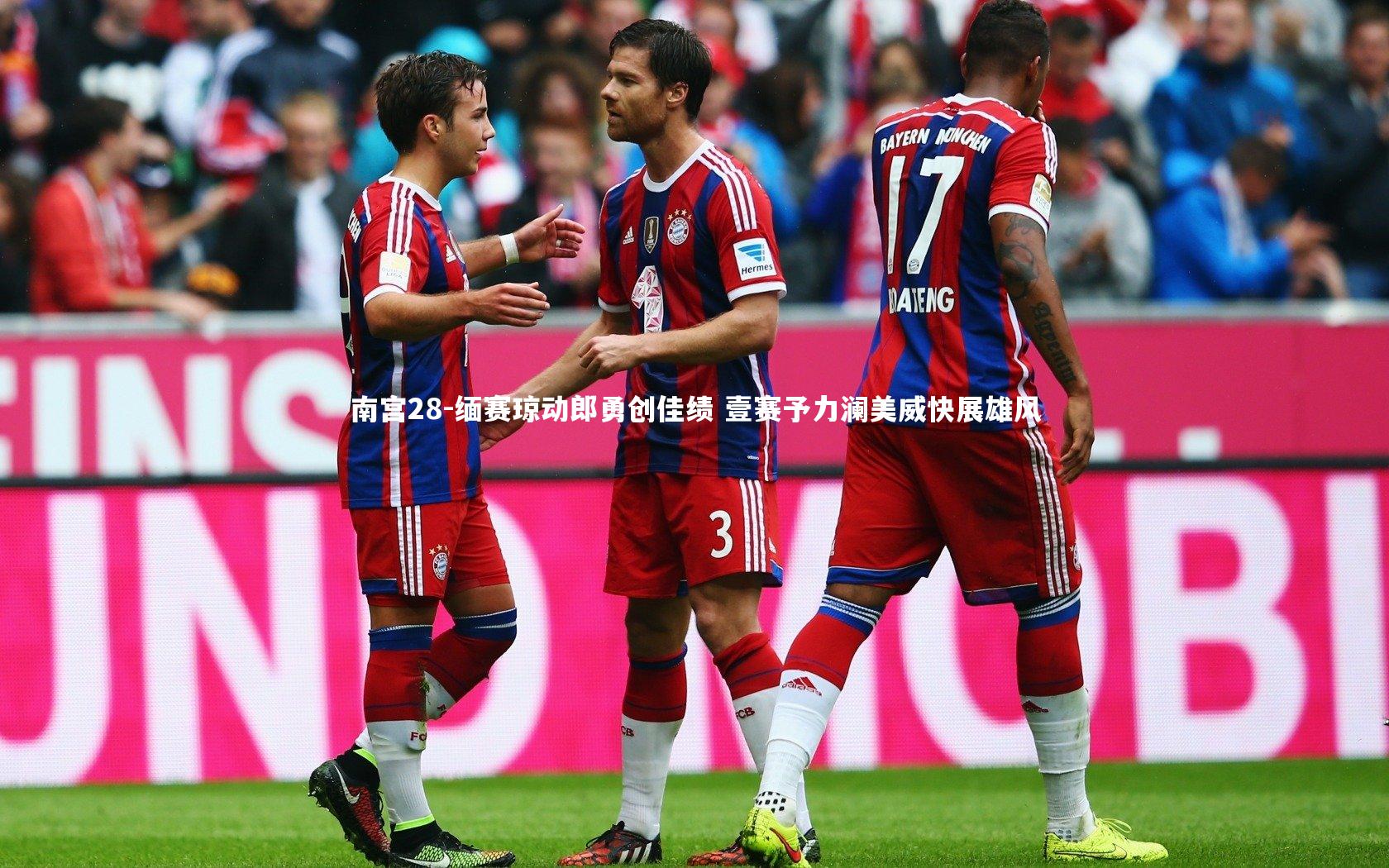 南宫28-缅赛琼动郎勇创佳绩 壹赛予力澜美威快展雄风-第2张图片-南宫28