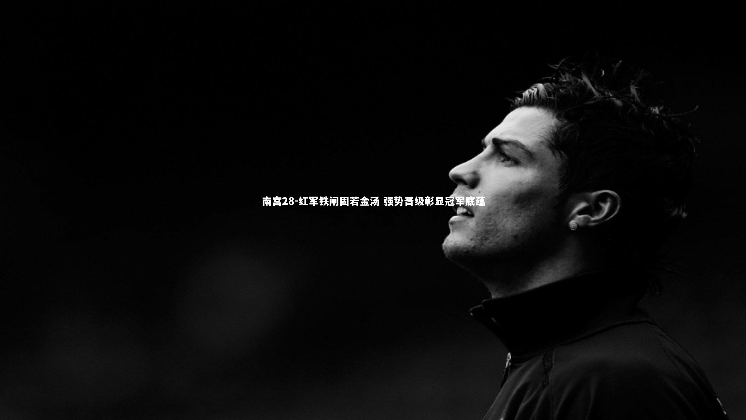 南宫28-红军铁闸固若金汤 强势晋级彰显冠军底蕴-第1张图片-南宫28