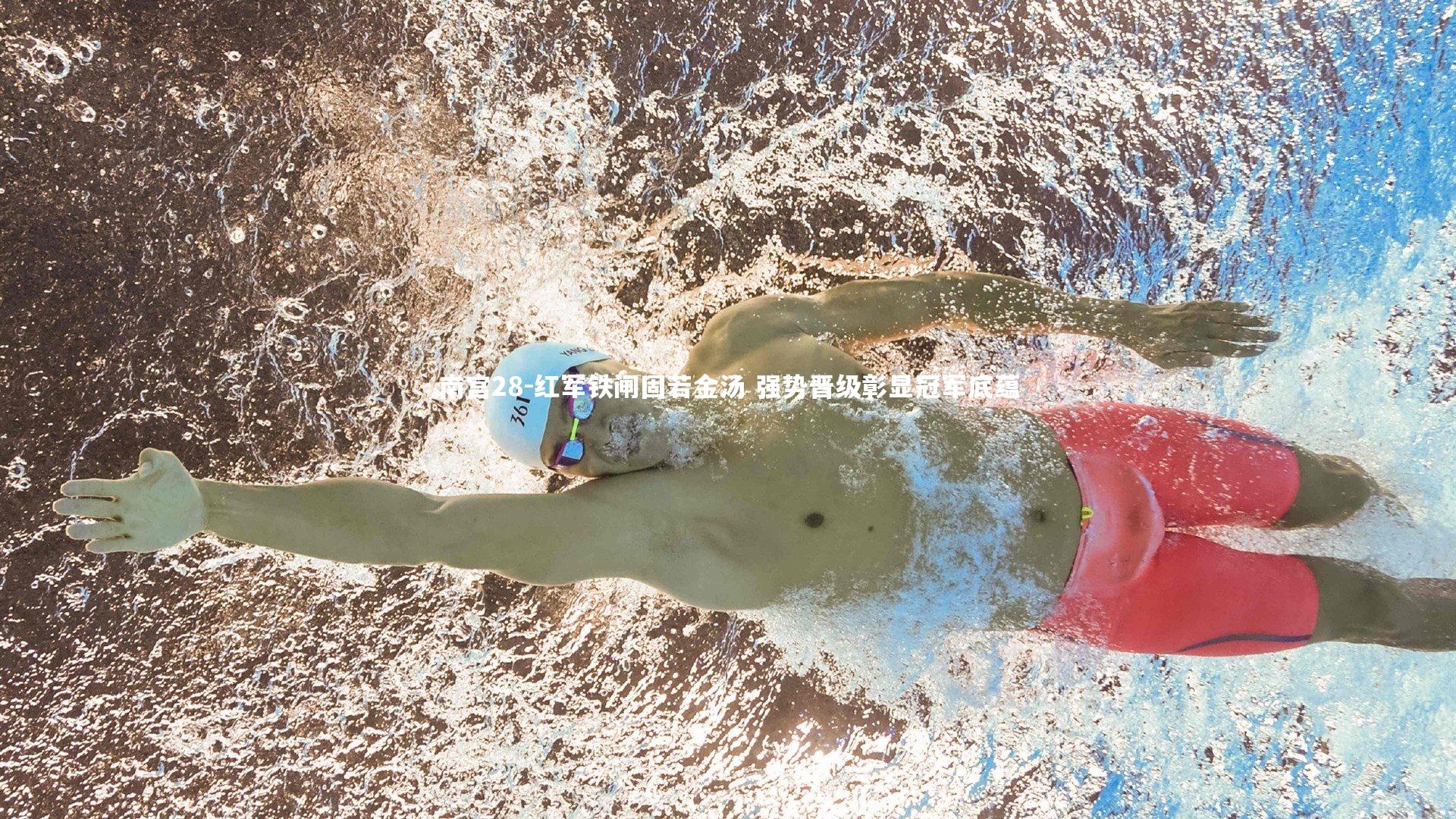 南宫28-红军铁闸固若金汤 强势晋级彰显冠军底蕴-第2张图片-南宫28