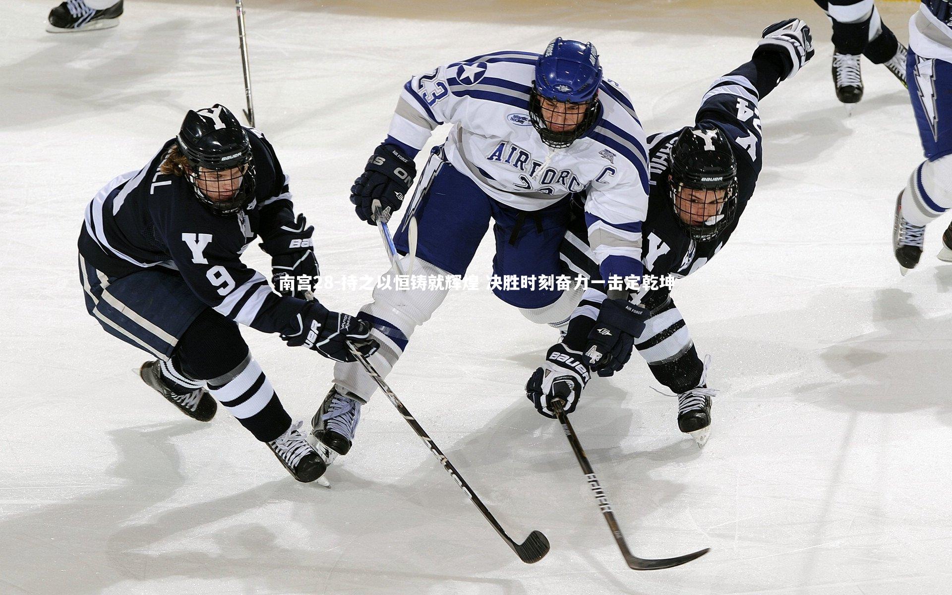 南宫28-持之以恒铸就辉煌 决胜时刻奋力一击定乾坤-第2张图片-南宫28