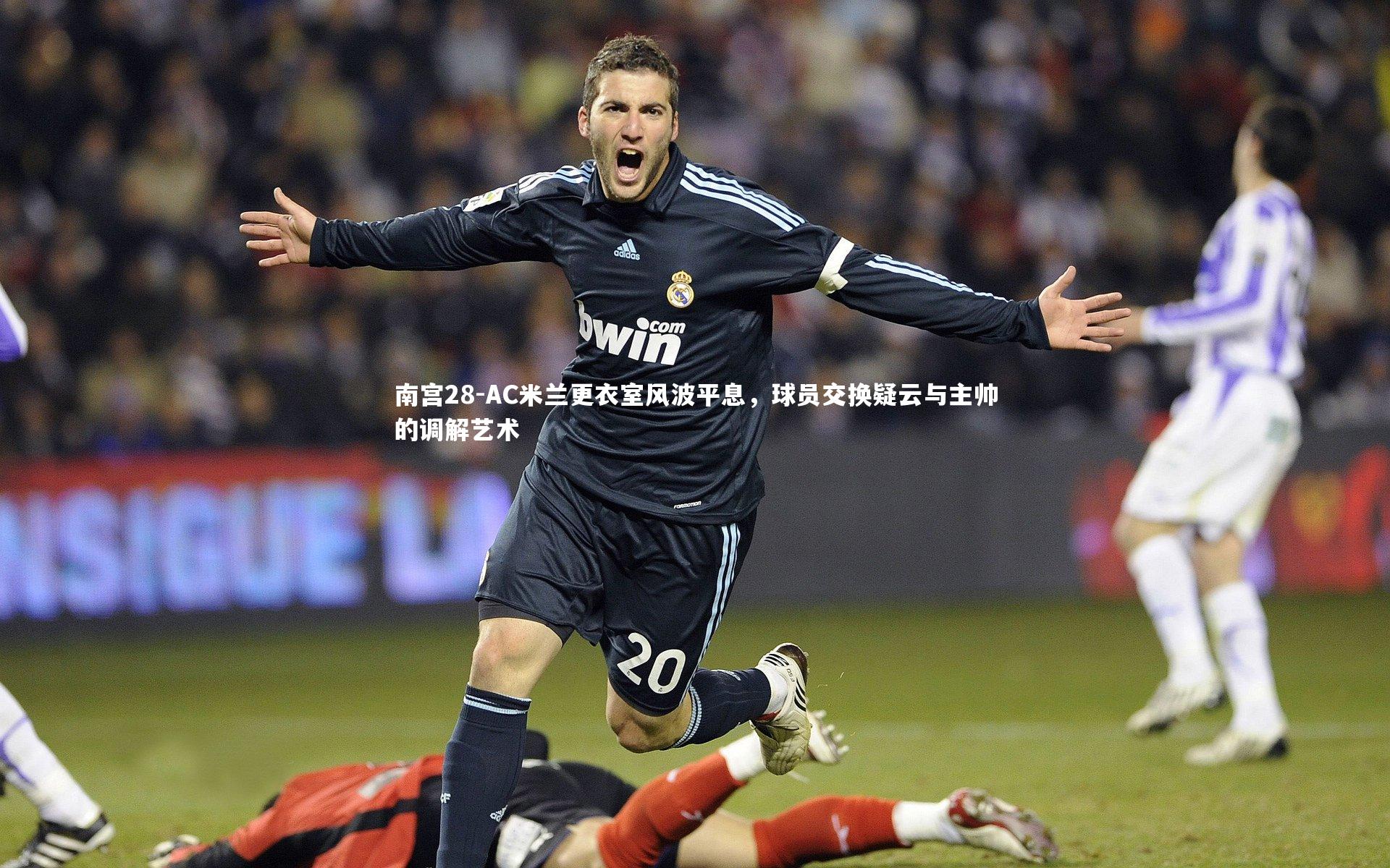 南宫28-AC米兰更衣室风波平息，球员交换疑云与主帅的调解艺术-第1张图片-南宫28