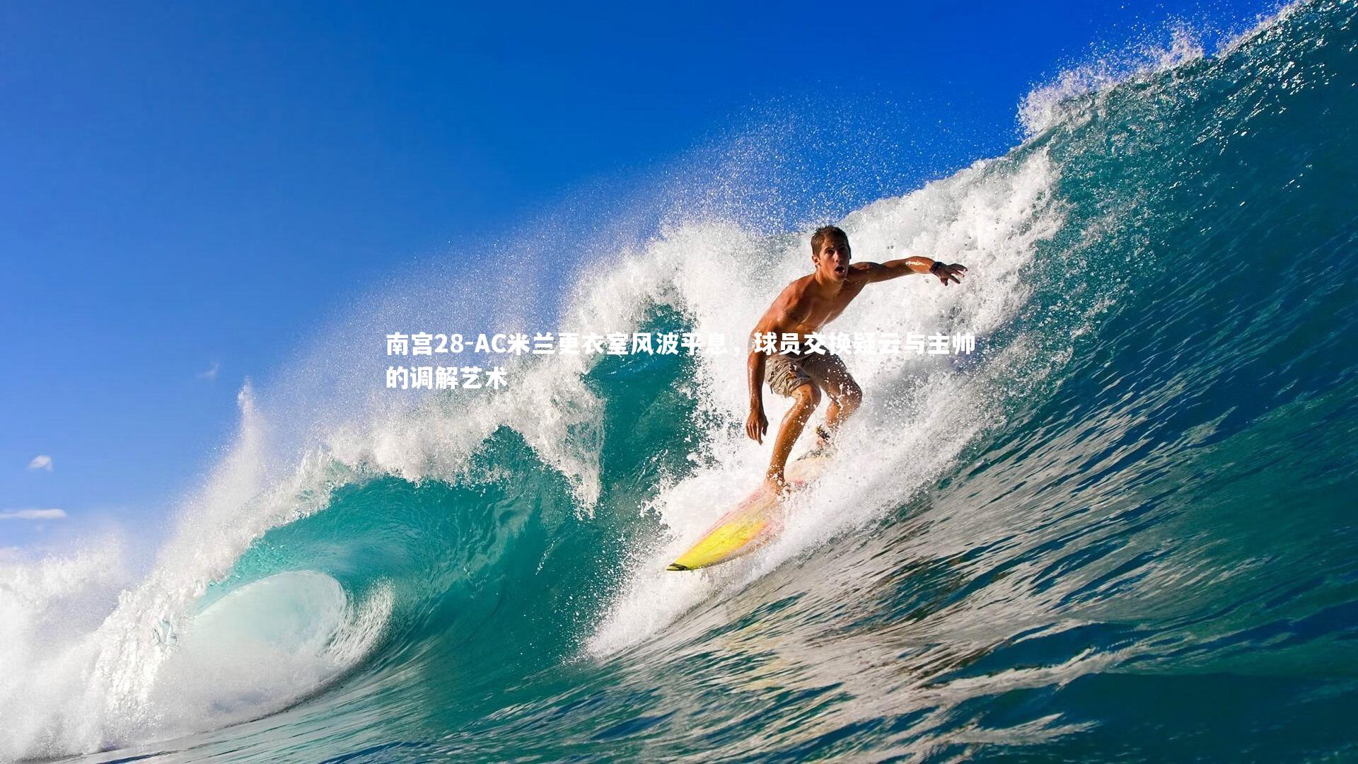 南宫28-AC米兰更衣室风波平息，球员交换疑云与主帅的调解艺术-第2张图片-南宫28