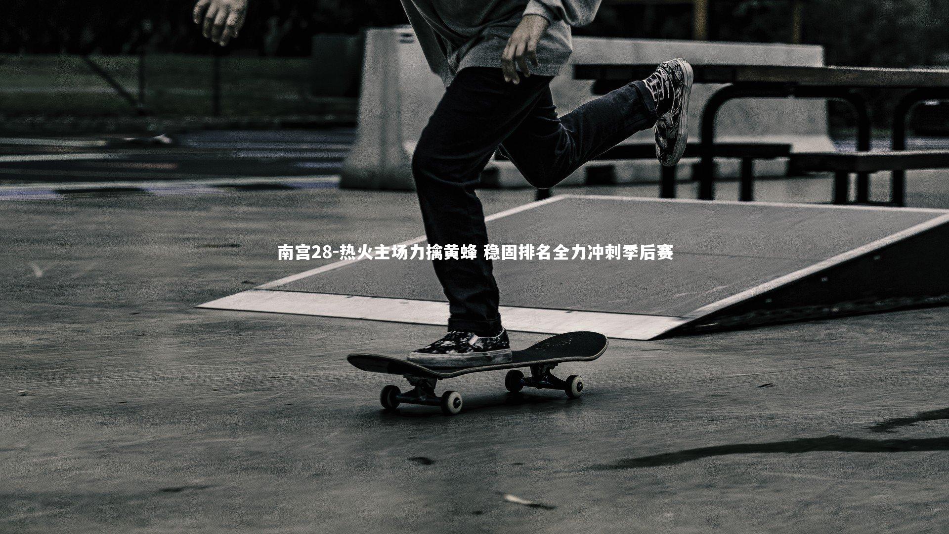 南宫28-热火主场力擒黄蜂 稳固排名全力冲刺季后赛-第1张图片-南宫28 南宫28-热火主场力擒黄蜂 稳固排名全力冲刺季后赛-第1张图片-南宫28
