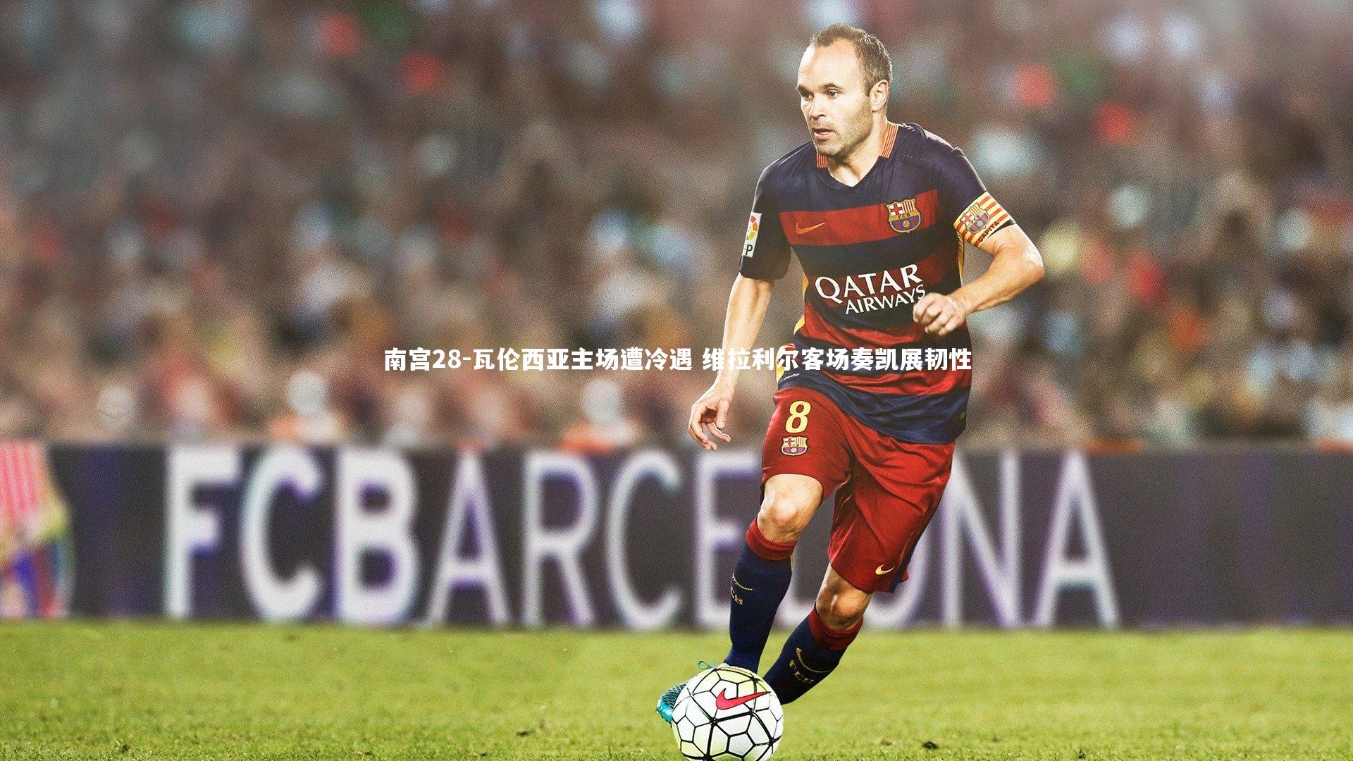 南宫28-瓦伦西亚主场遭冷遇 维拉利尔客场奏凯展韧性-第2张图片-南宫28