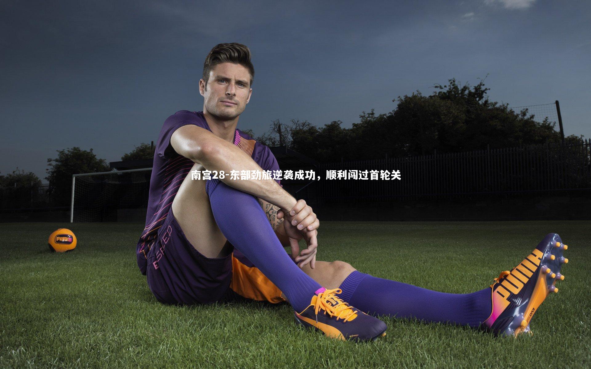 南宫28-东部劲旅逆袭成功，顺利闯过首轮关-第1张图片-南宫28