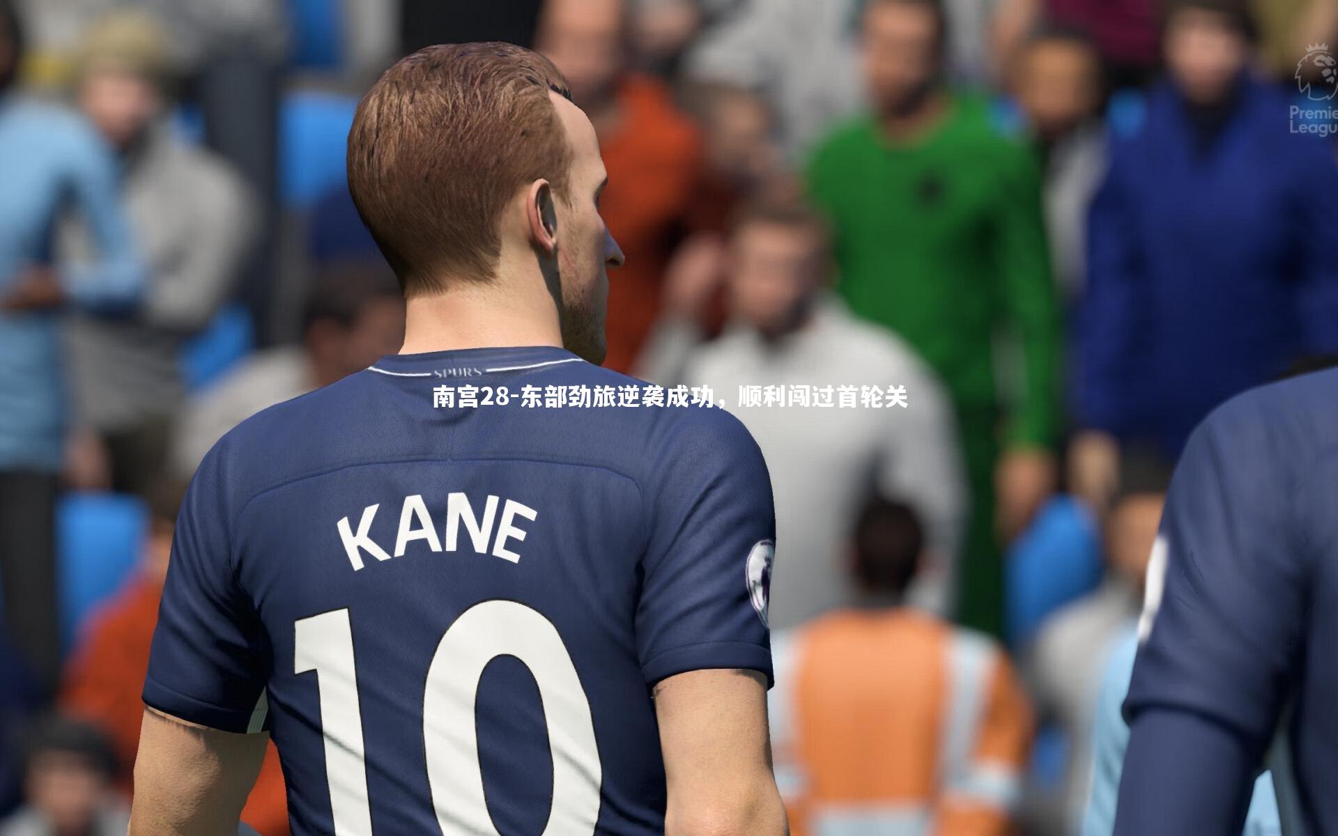 南宫28-东部劲旅逆袭成功，顺利闯过首轮关-第2张图片-南宫28