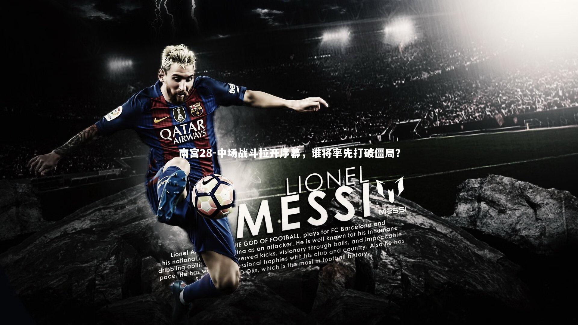 南宫28-中场战斗拉开序幕，谁将率先打破僵局？-第1张图片-南宫28