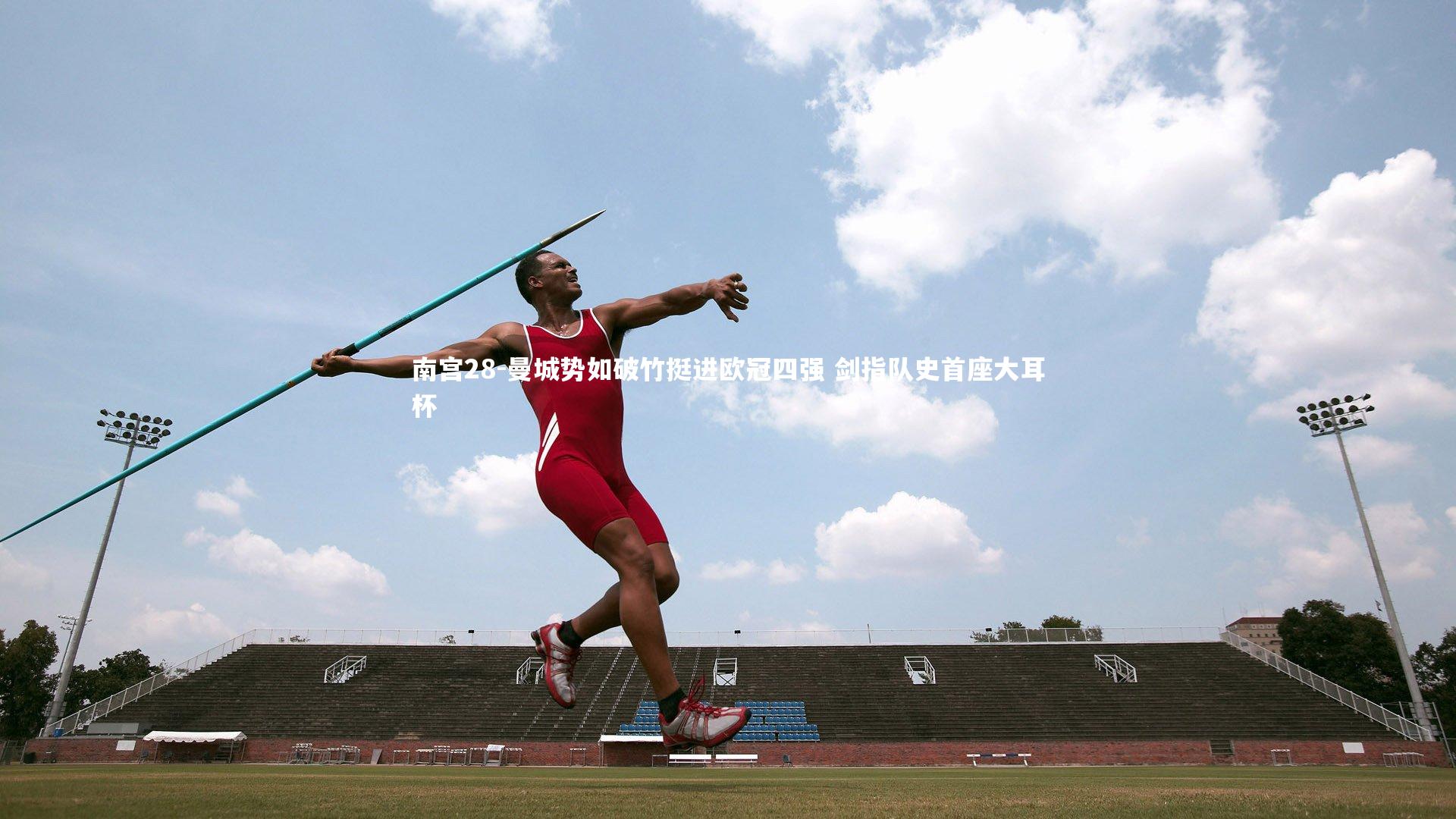 南宫28-曼城势如破竹挺进欧冠四强 剑指队史首座大耳杯-第1张图片-南宫28