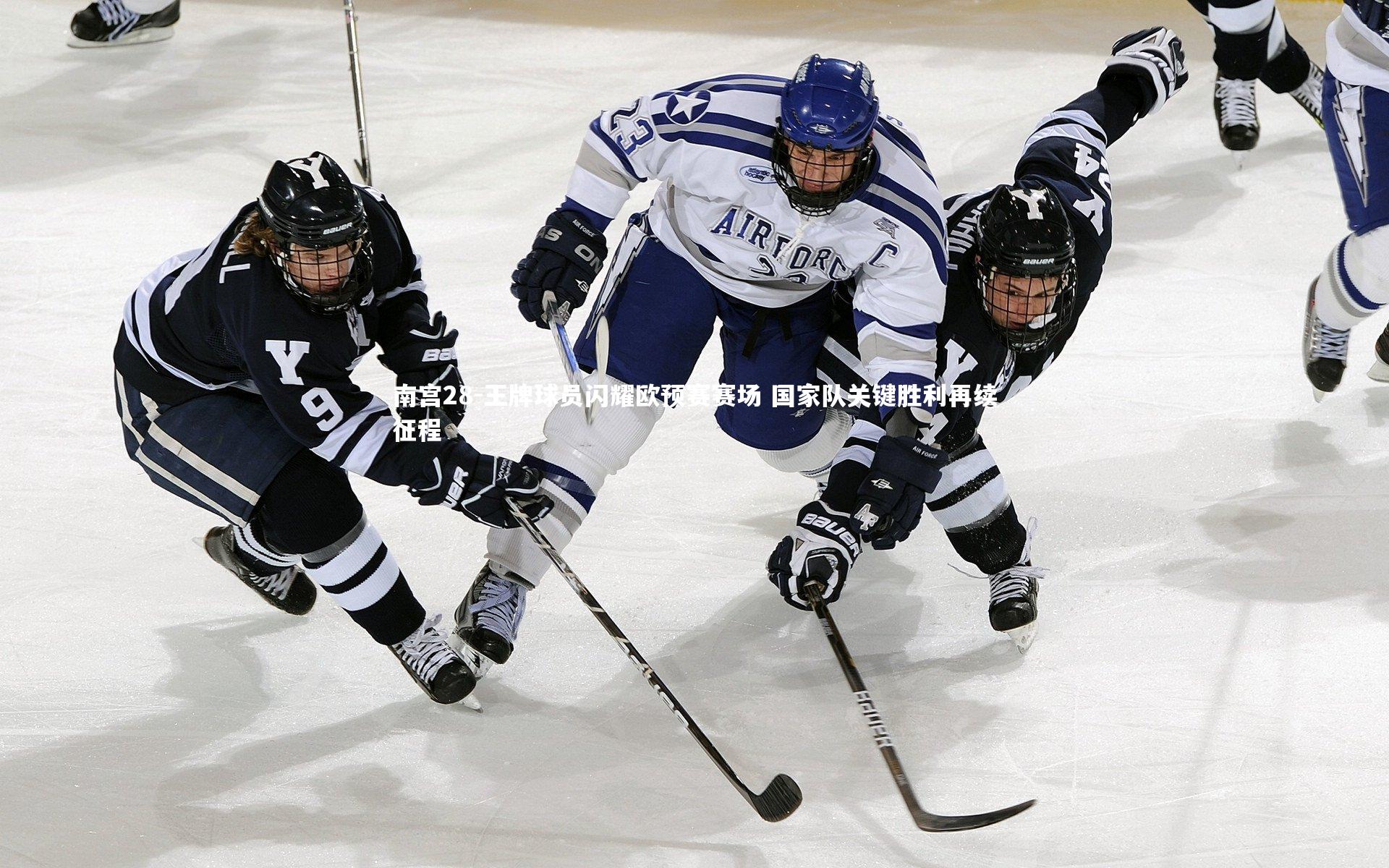 南宫28-王牌球员闪耀欧预赛赛场 国家队关键胜利再续征程-第1张图片-南宫28