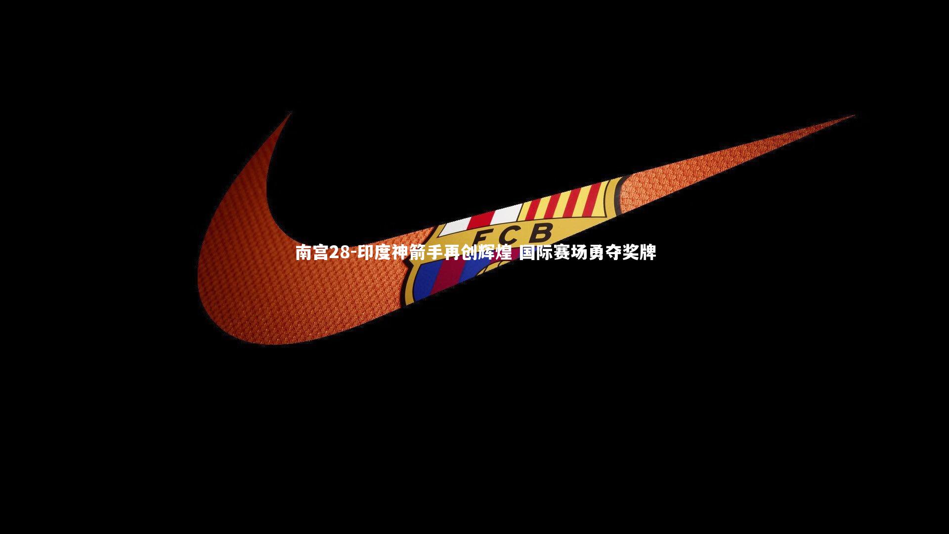 南宫28-印度神箭手再创辉煌 国际赛场勇夺奖牌-第2张图片-南宫28