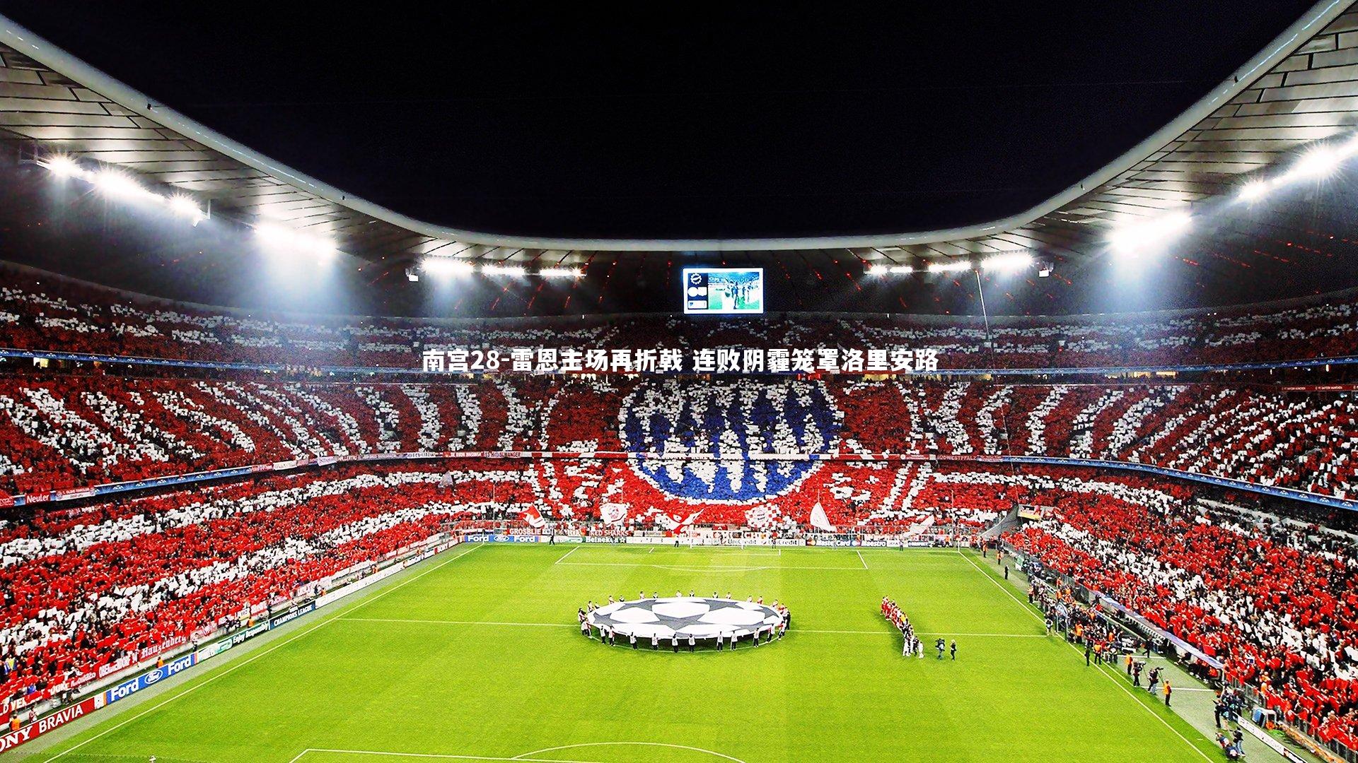 南宫28-雷恩主场再折戟 连败阴霾笼罩洛里安路-第2张图片-南宫28