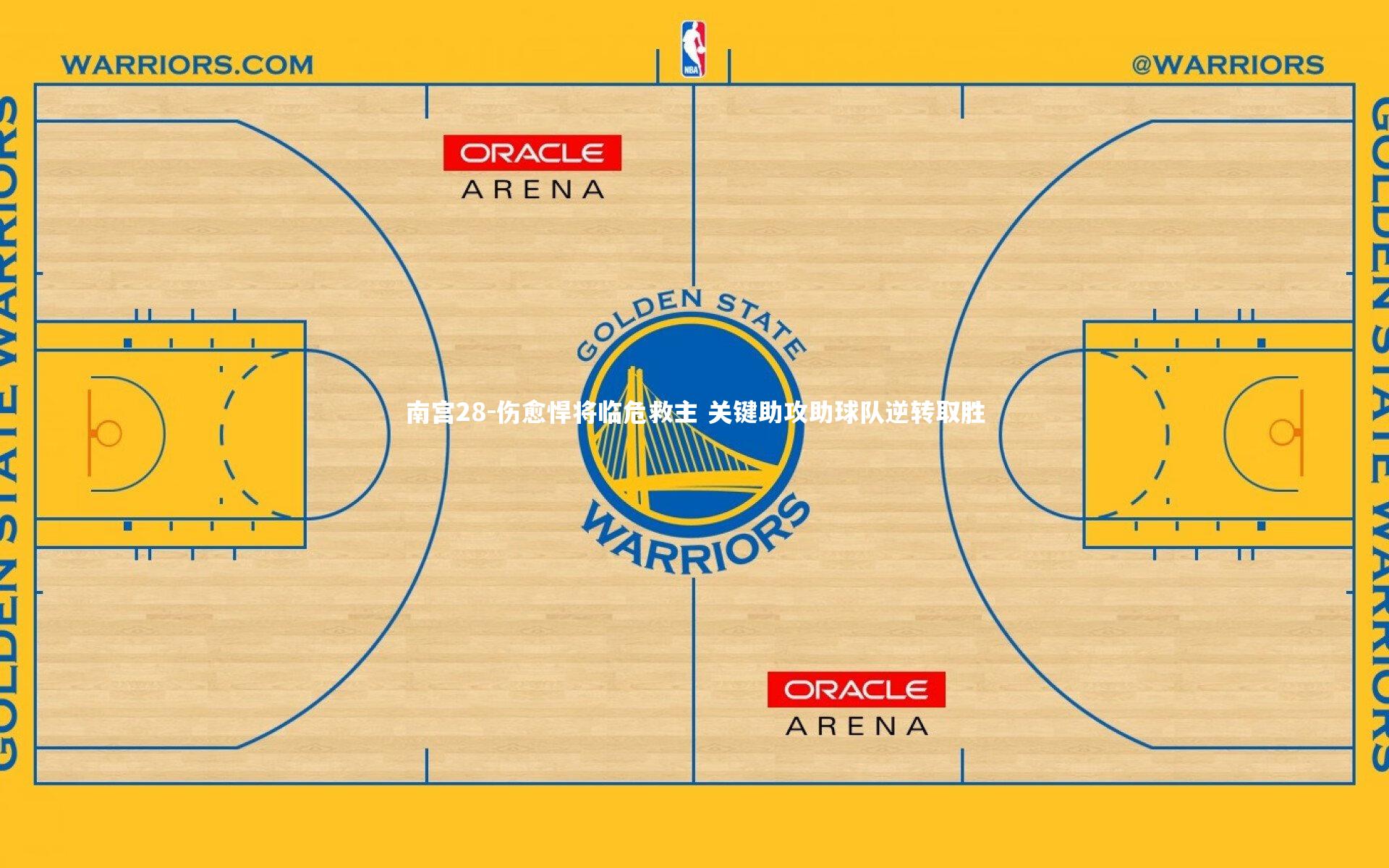 南宫28-伤愈悍将临危救主 关键助攻助球队逆转取胜-第2张图片-南宫28