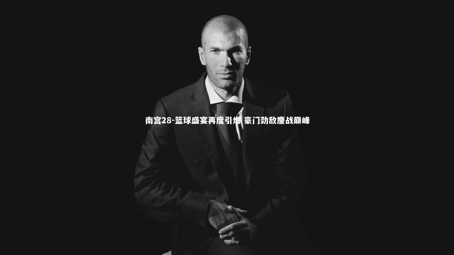 南宫28-篮球盛宴再度引爆 豪门劲敌鏖战巅峰-第2张图片-南宫28