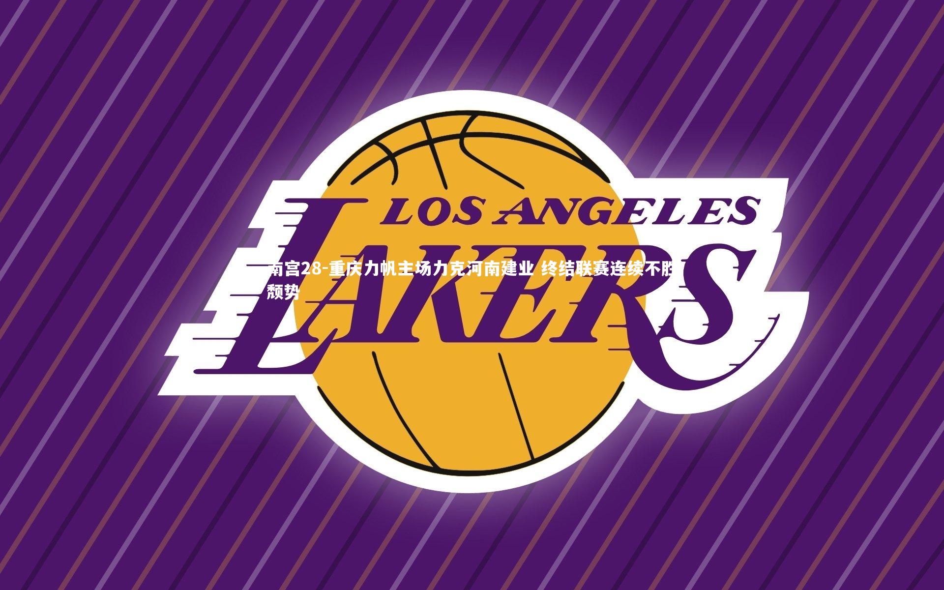 南宫28-重庆力帆主场力克河南建业 终结联赛连续不胜颓势-第2张图片-南宫28