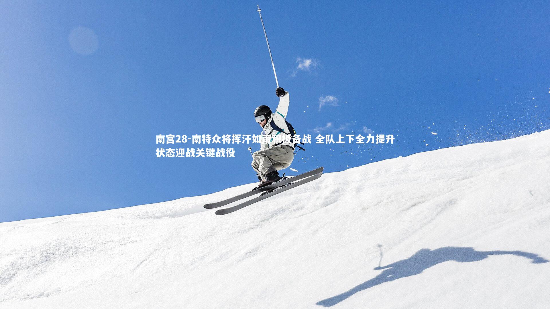 南宫28-南特众将挥汗如雨积极备战 全队上下全力提升状态迎战关键战役-第2张图片-南宫28