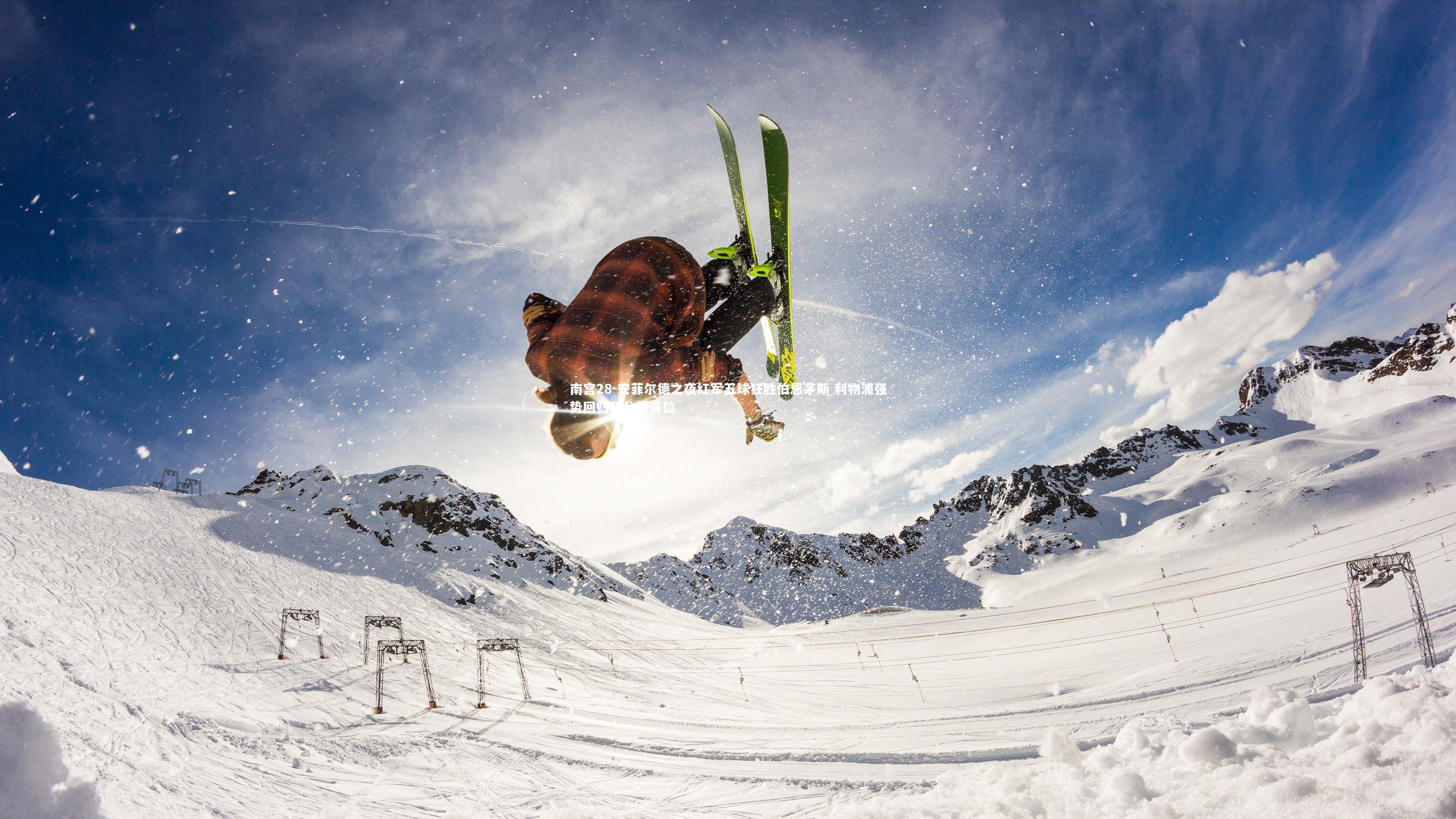 南宫28-安菲尔德之夜红军五球狂胜伯恩茅斯 利物浦强势回归积分榜首位-第2张图片-南宫28
