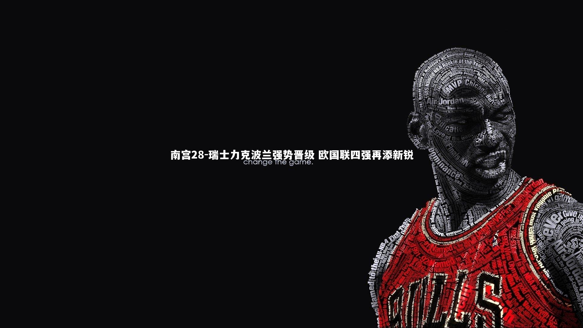 南宫28-瑞士力克波兰强势晋级 欧国联四强再添新锐-第1张图片-南宫28