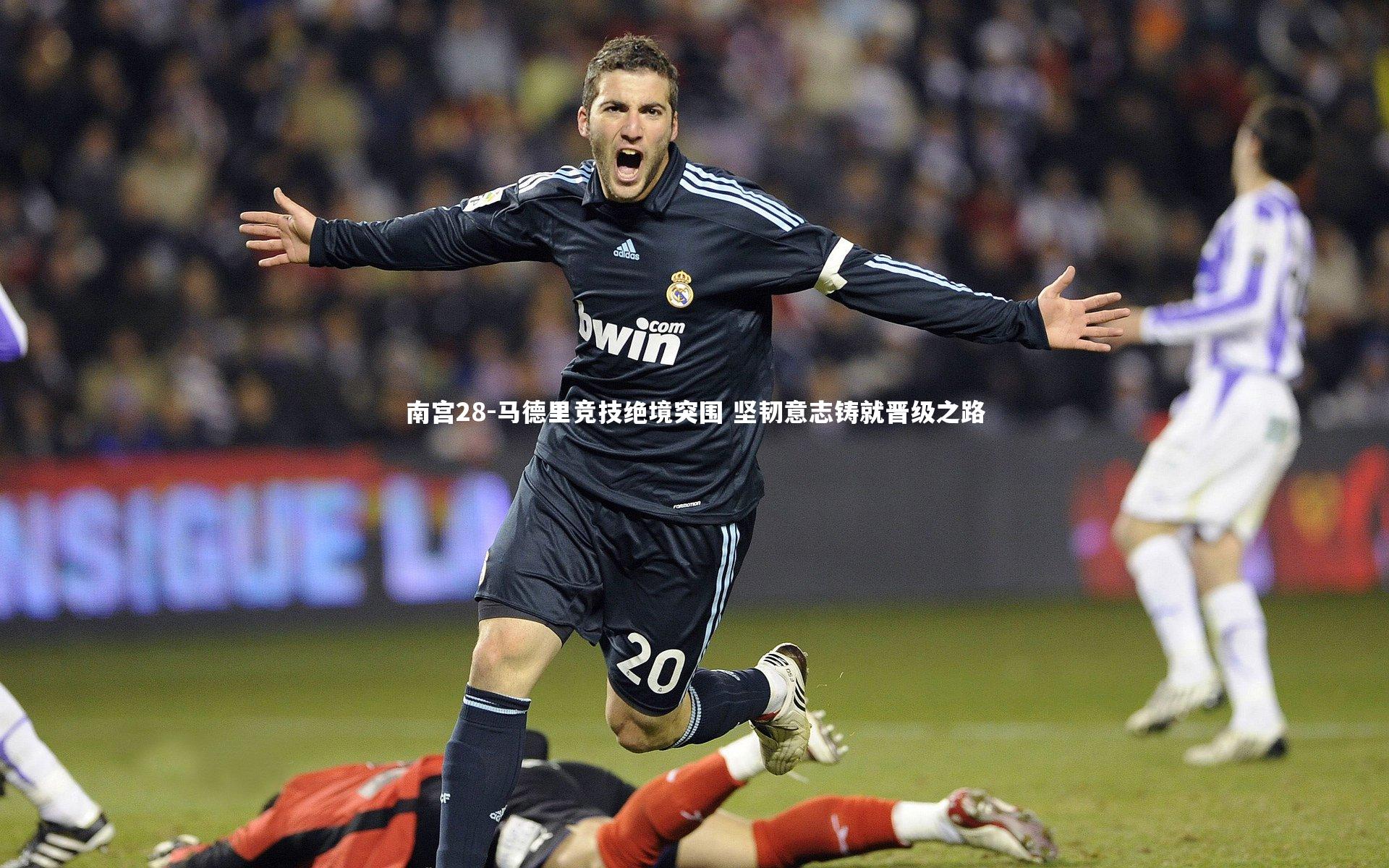 南宫28-马德里竞技绝境突围 坚韧意志铸就晋级之路-第1张图片-南宫28
