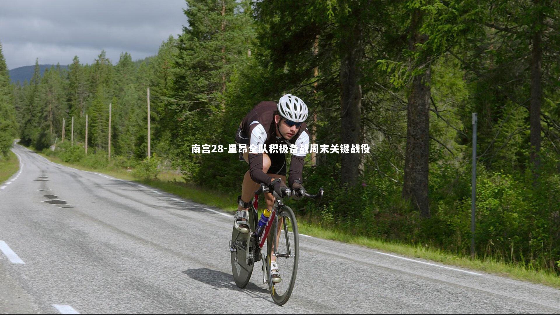 南宫28-里昂全队积极备战周末关键战役-第1张图片-南宫28