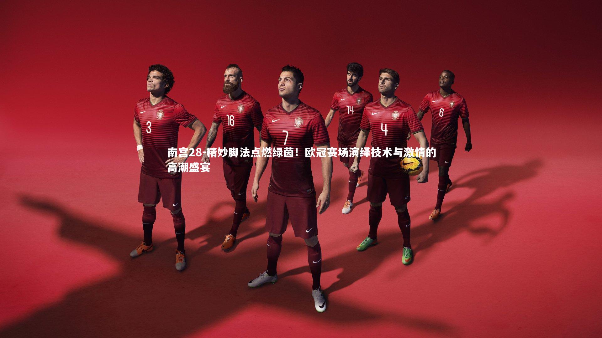南宫28-精妙脚法点燃绿茵！欧冠赛场演绎技术与激情的高潮盛宴-第2张图片-南宫28