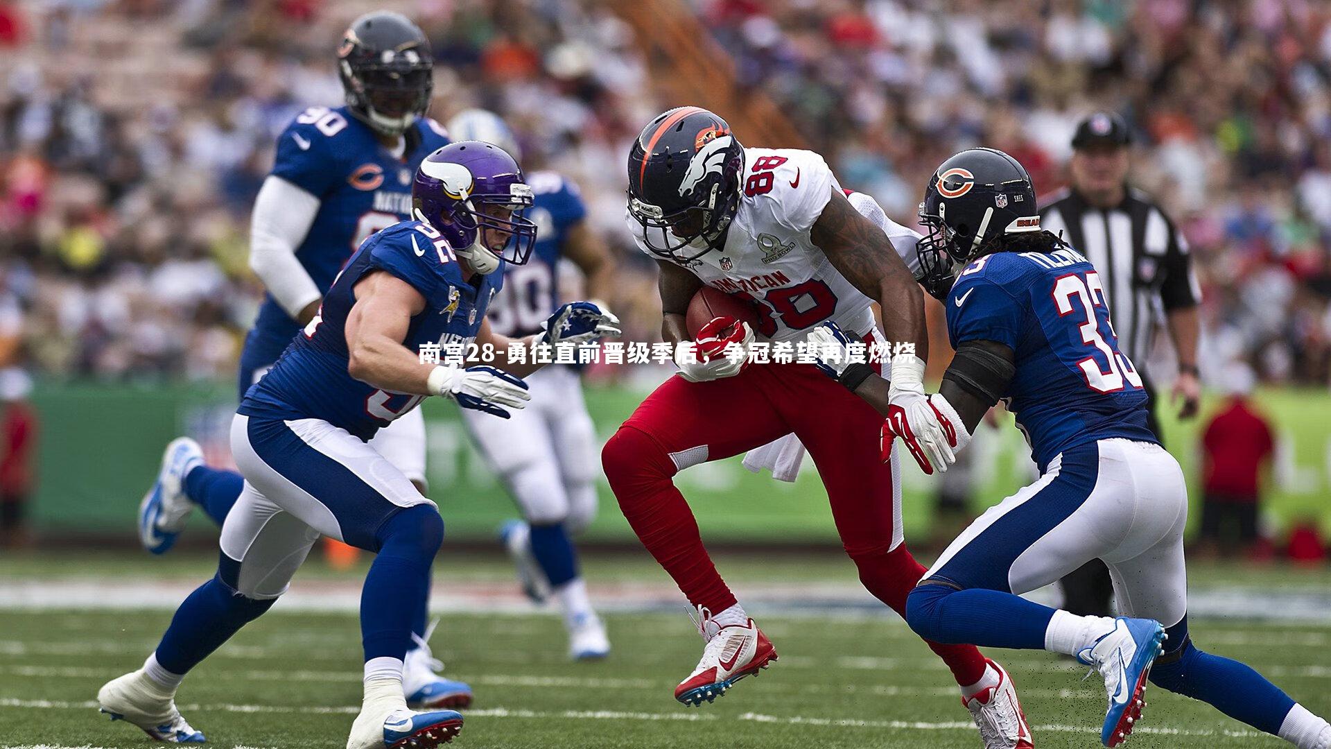 南宫28-勇往直前晋级季后，争冠希望再度燃烧-第2张图片-南宫28