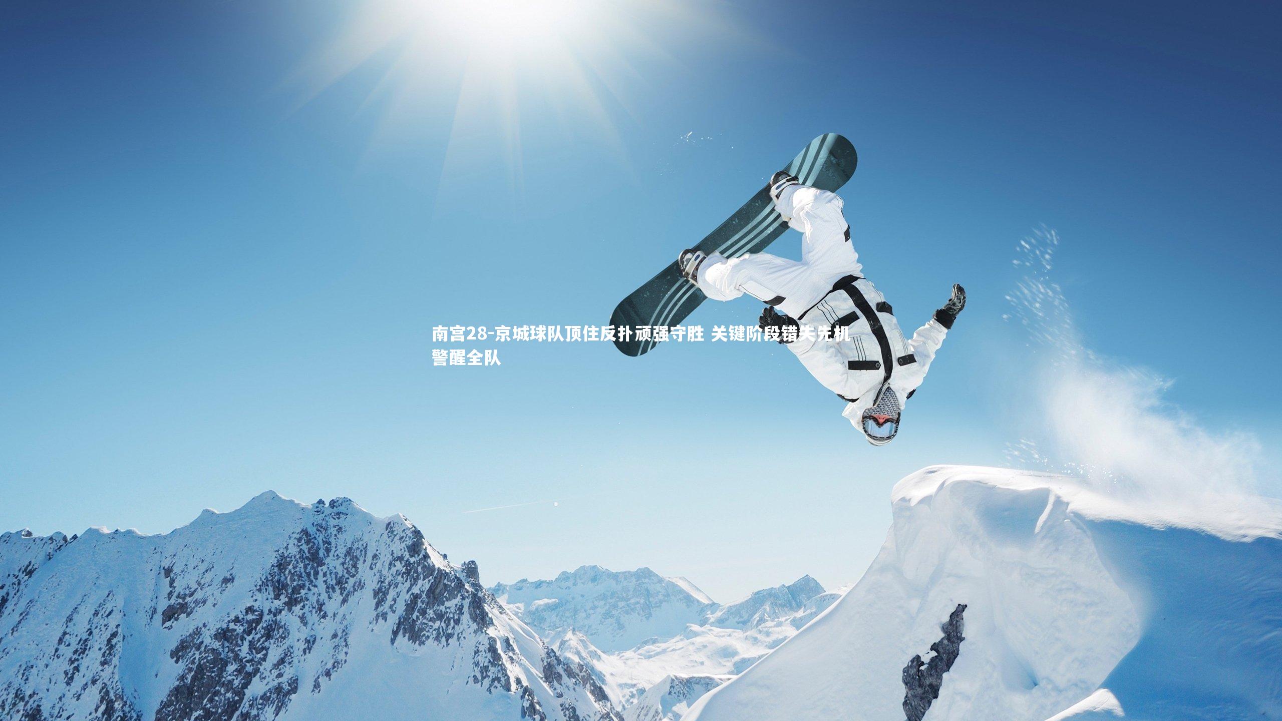 南宫28-京城球队顶住反扑顽强守胜 关键阶段错失先机警醒全队-第1张图片-南宫28