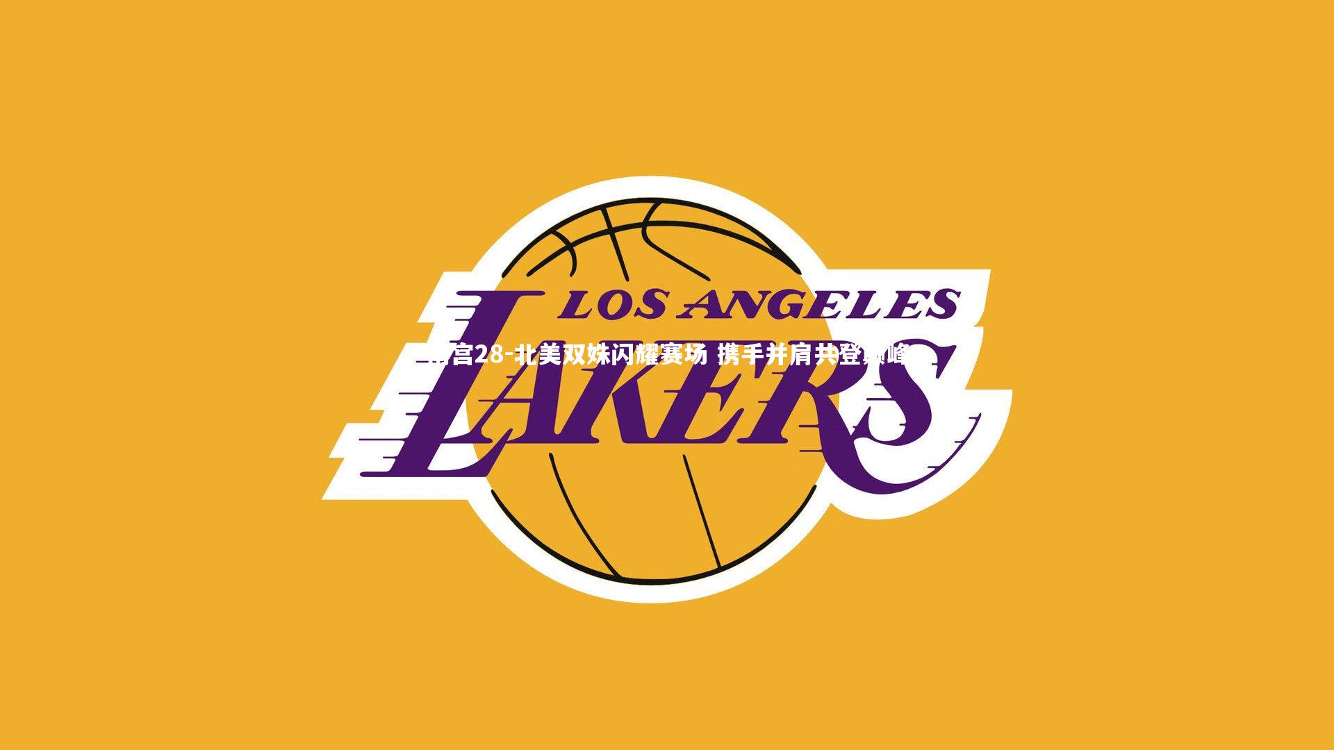 南宫28-北美双姝闪耀赛场 携手并肩共登巅峰-第2张图片-南宫28