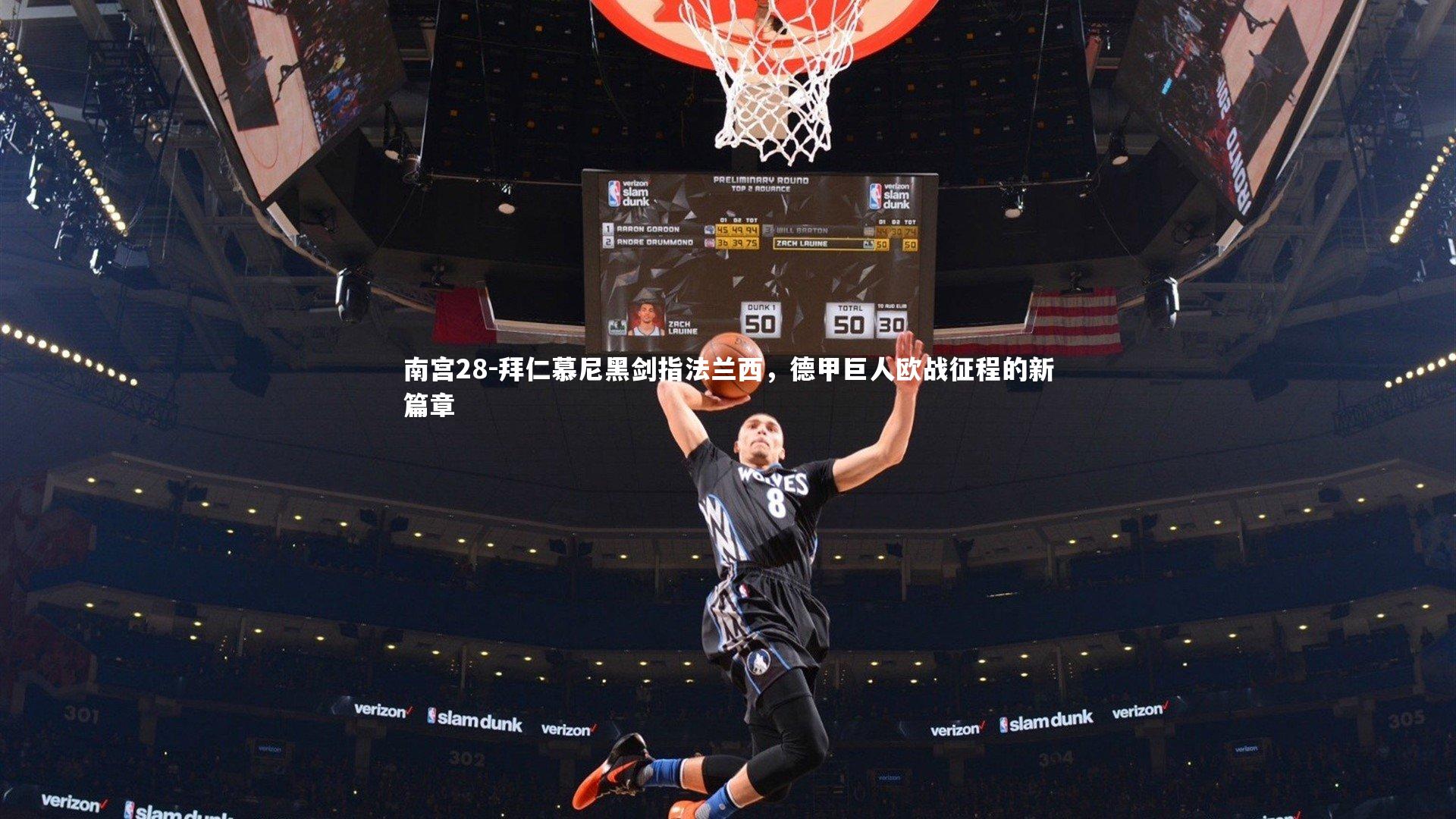 南宫28-拜仁慕尼黑剑指法兰西，德甲巨人欧战征程的新篇章-第1张图片-南宫28
