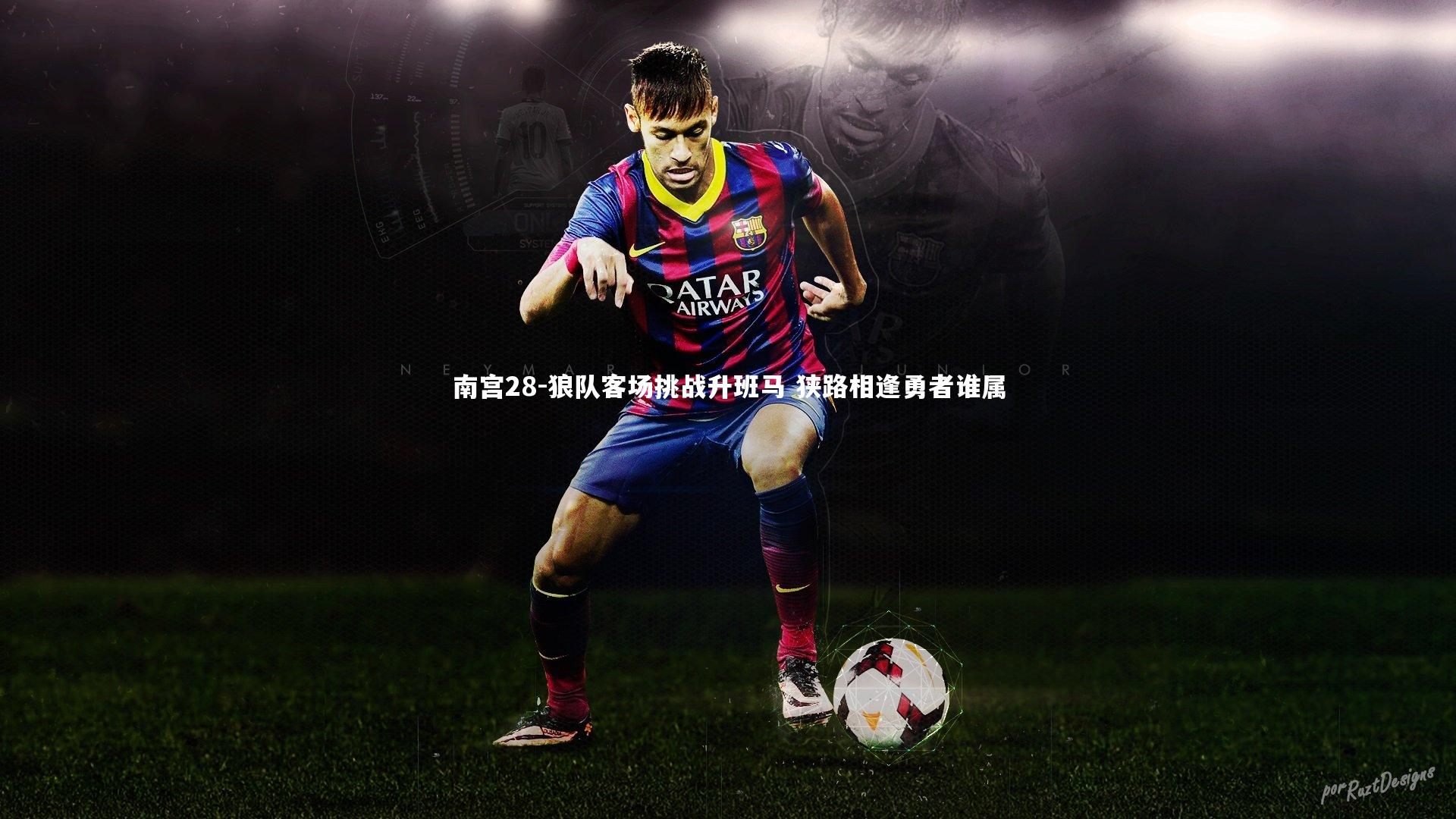 南宫28-狼队客场挑战升班马 狭路相逢勇者谁属-第1张图片-南宫28