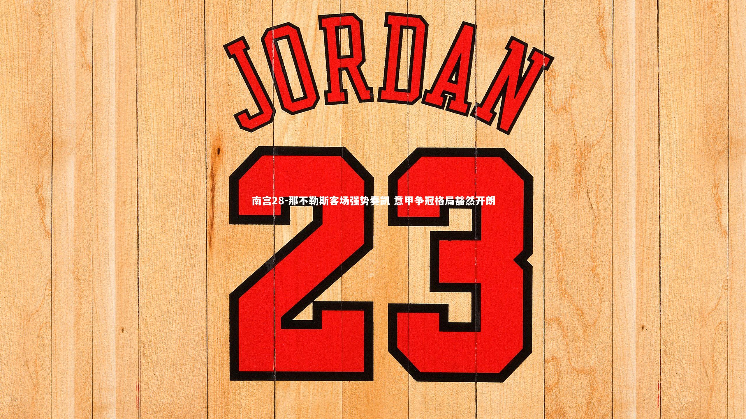 南宫28-那不勒斯客场强势奏凯 意甲争冠格局豁然开朗-第1张图片-南宫28