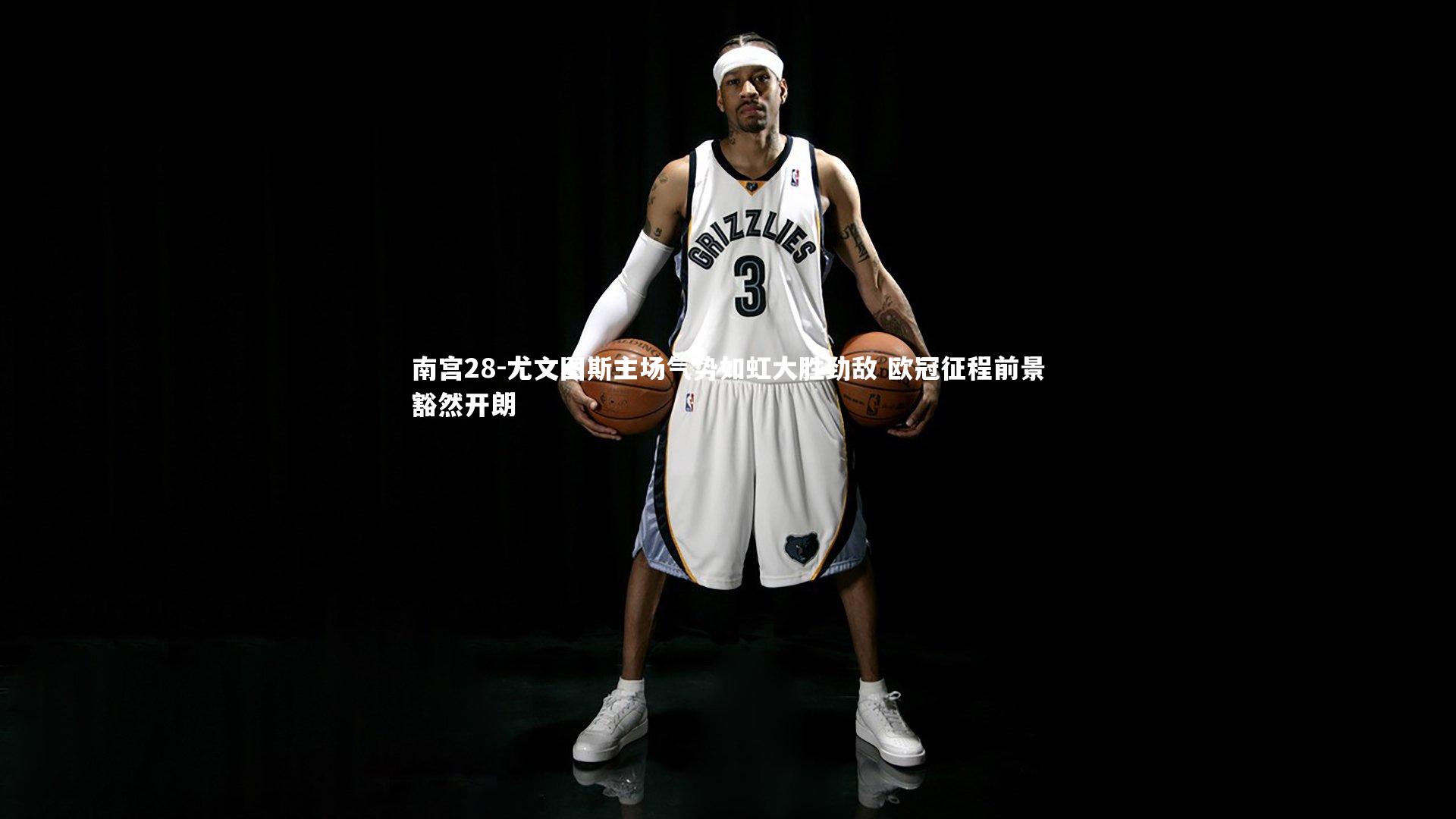 南宫28-尤文图斯主场气势如虹大胜劲敌 欧冠征程前景豁然开朗-第2张图片-南宫28