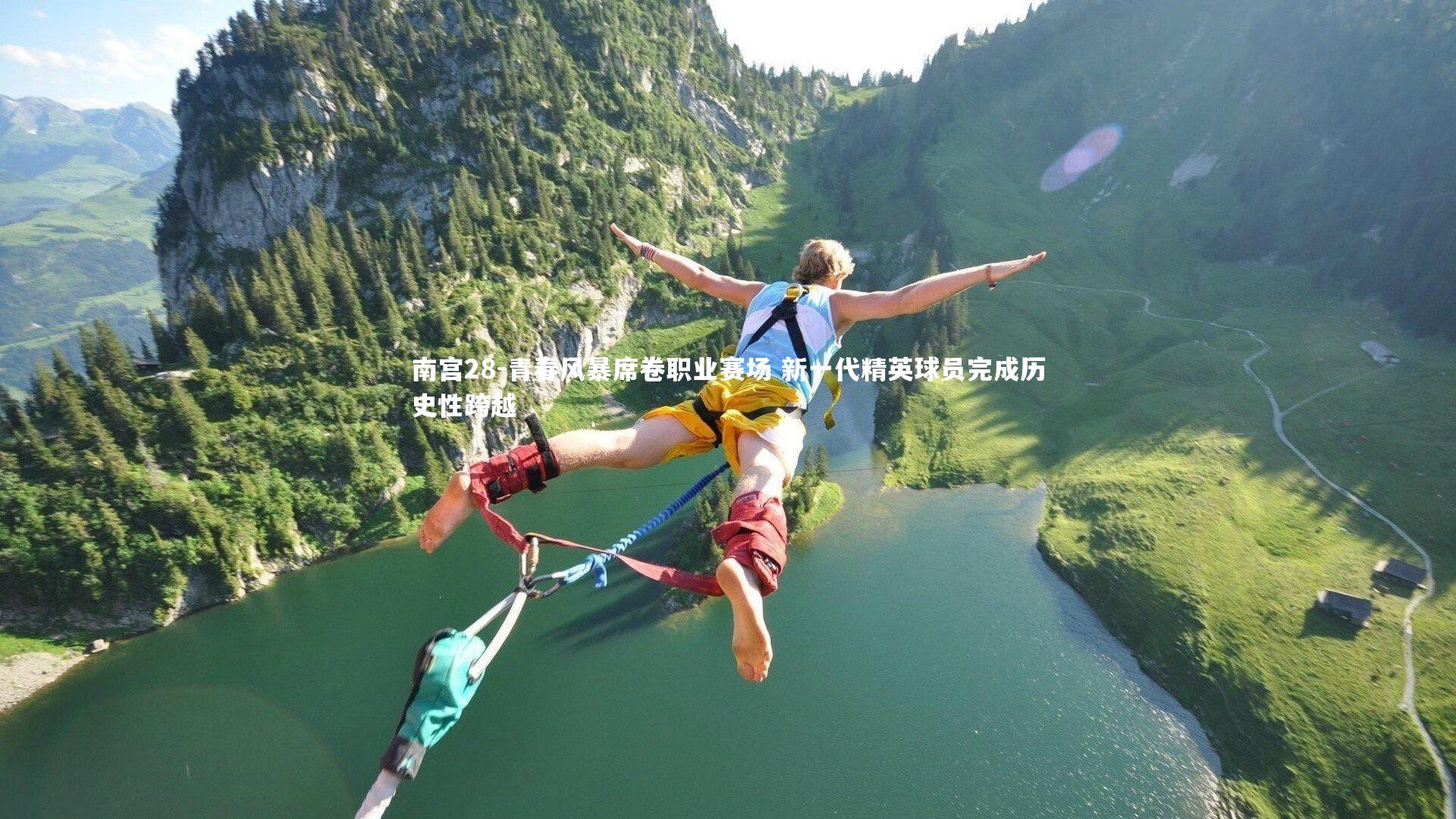 南宫28-青春风暴席卷职业赛场 新一代精英球员完成历史性跨越-第2张图片-南宫28