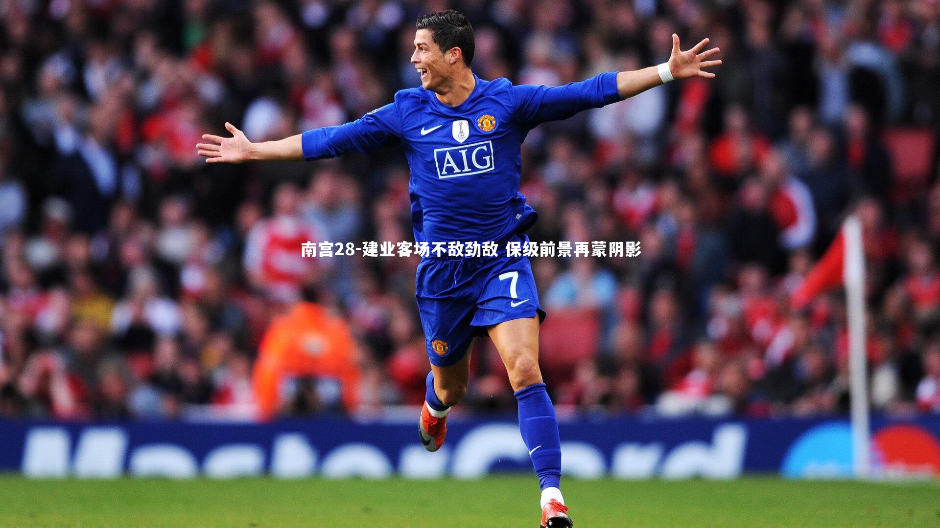 南宫28-建业客场不敌劲敌 保级前景再蒙阴影-第2张图片-南宫28 南宫28-建业客场不敌劲敌 保级前景再蒙阴影-第2张图片-南宫28