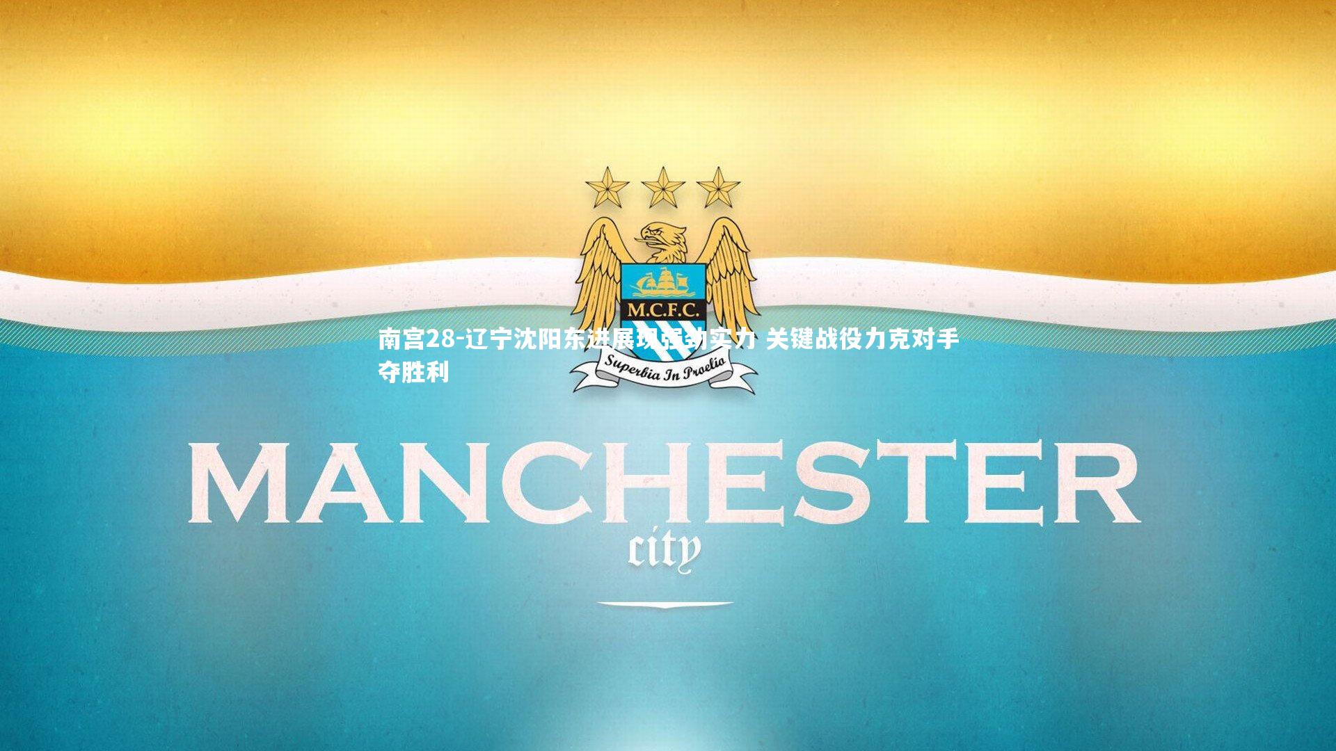 南宫28-辽宁沈阳东进展现强劲实力 关键战役力克对手夺胜利-第1张图片-南宫28 南宫28-辽宁沈阳东进展现强劲实力 关键战役力克对手夺胜利-第1张图片-南宫28