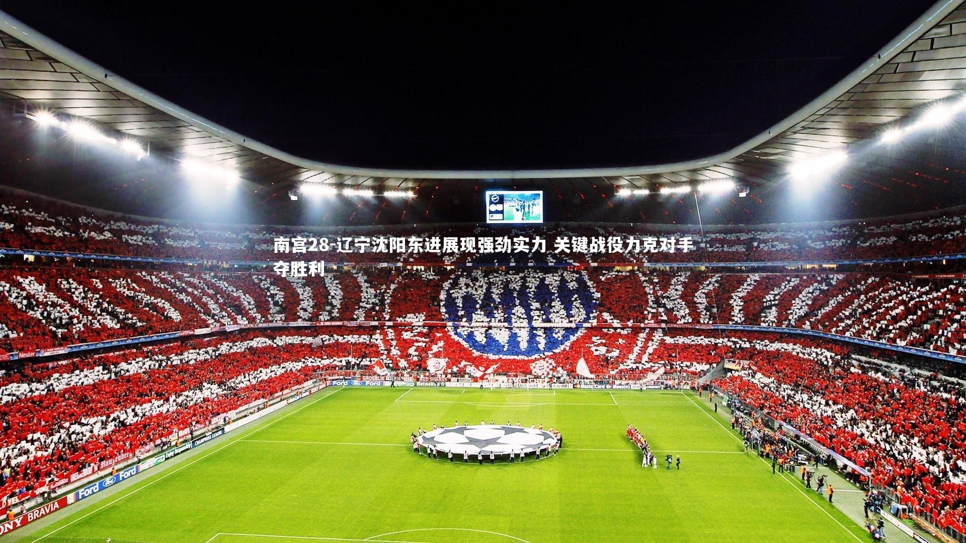 南宫28-辽宁沈阳东进展现强劲实力 关键战役力克对手夺胜利-第2张图片-南宫28 南宫28-辽宁沈阳东进展现强劲实力 关键战役力克对手夺胜利-第2张图片-南宫28