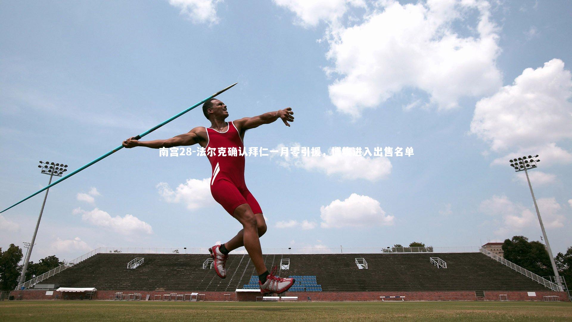 南宫28-法尔克确认拜仁一月零引援,博埃进入出售名单-第1张图片-南宫28 南宫28-法尔克确认拜仁一月零引援,博埃进入出售名单-第1张图片-南宫28