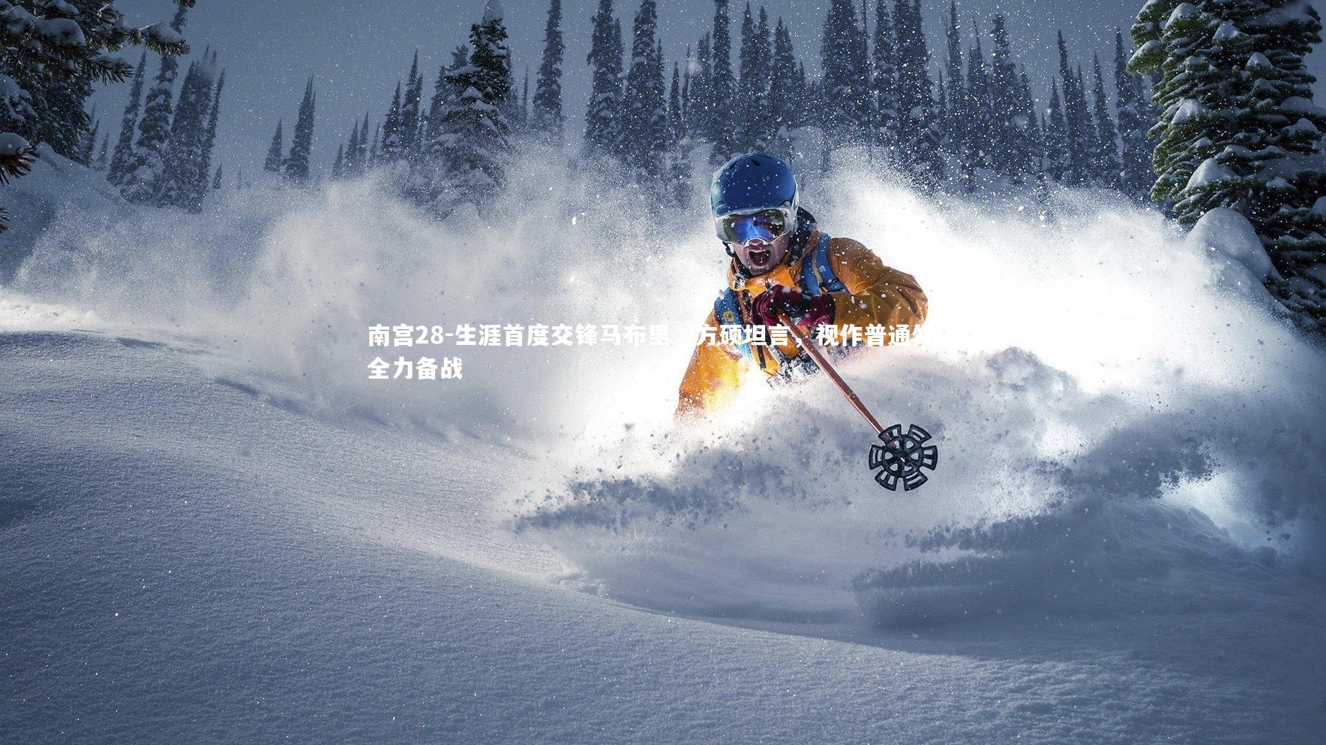 南宫28-生涯首度交锋马布里,方硕坦言,视作普通外援全力备战-第1张图片-南宫28 南宫28-生涯首度交锋马布里,方硕坦言,视作普通外援全力备战-第1张图片-南宫28